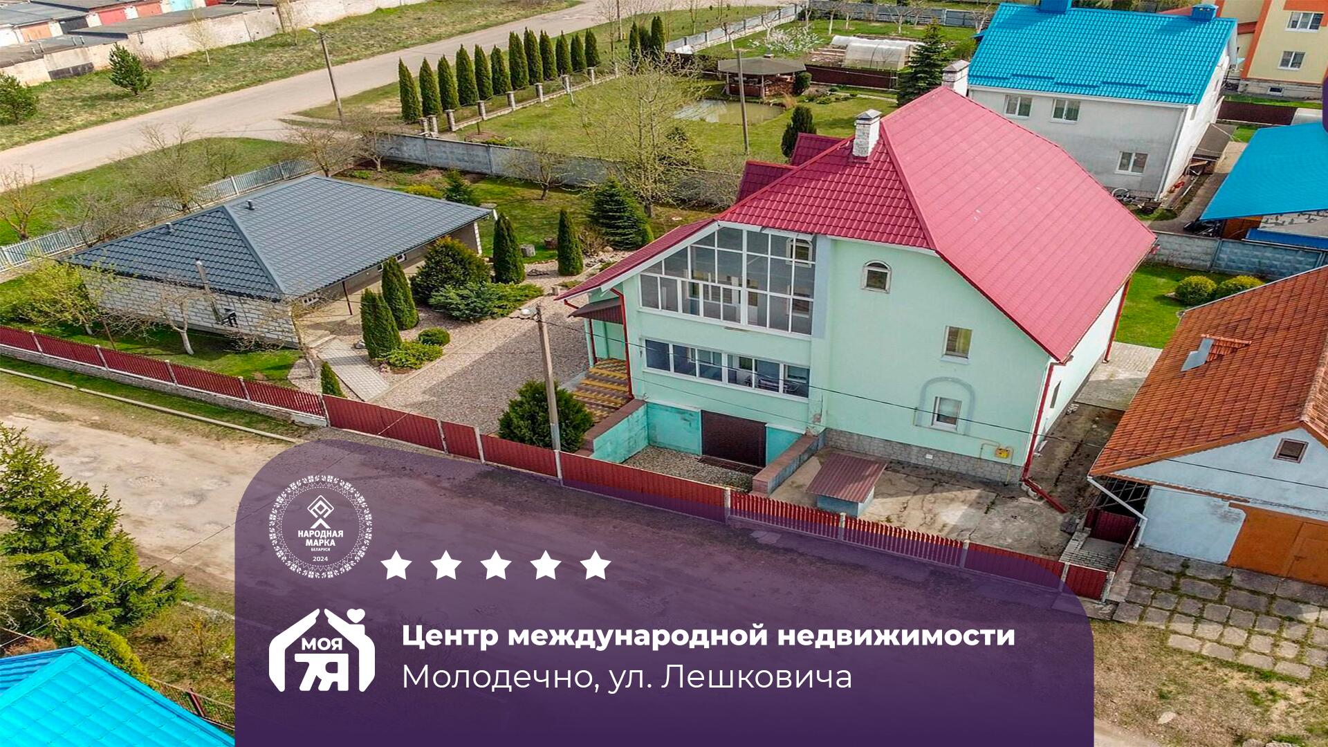 Дом по адресу г. Молодечно, Лешковича ул., д. 12