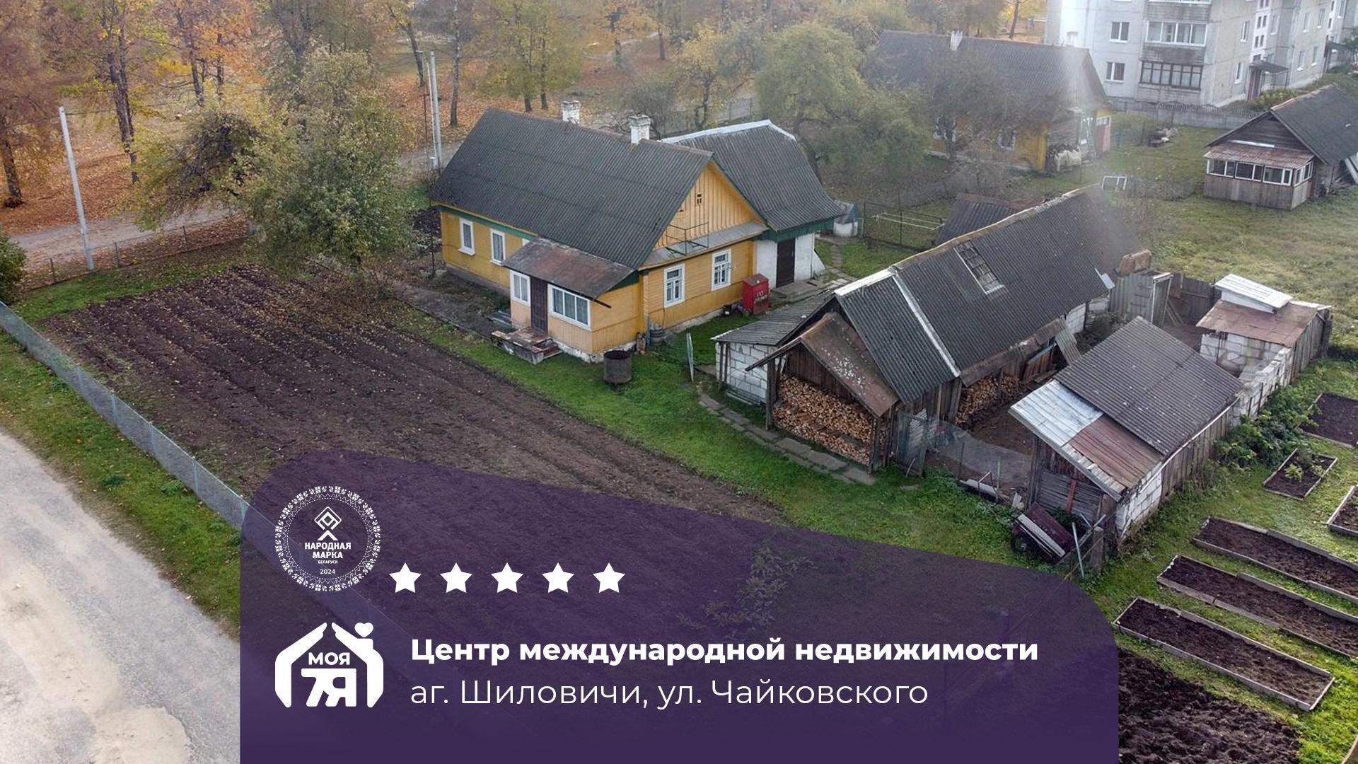 Дом по адресу аг. Шиловичи, Чайковского ул.