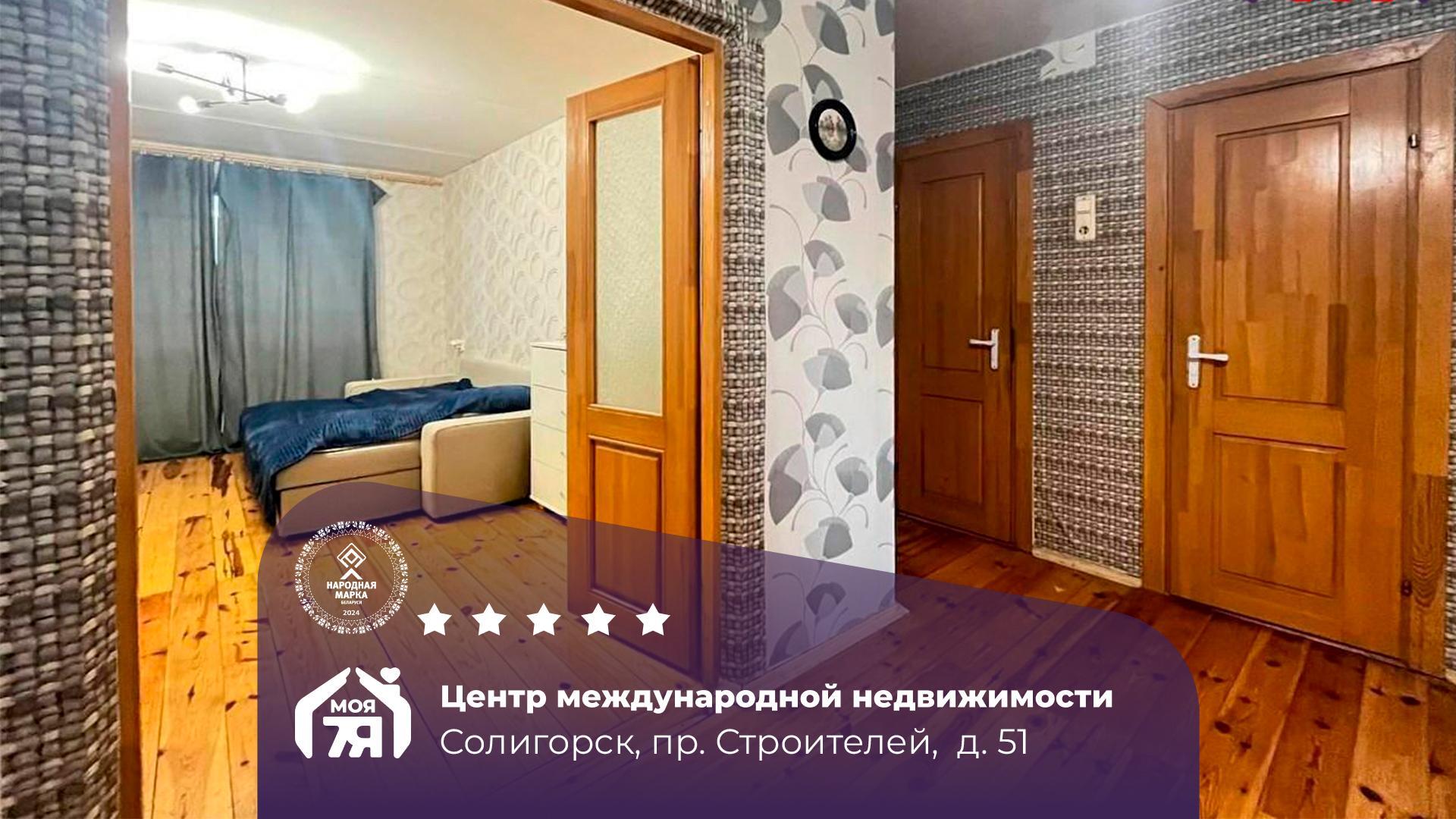 2-комнатная квартира по адресу г. Солигорск, Строителей ул., д. 51