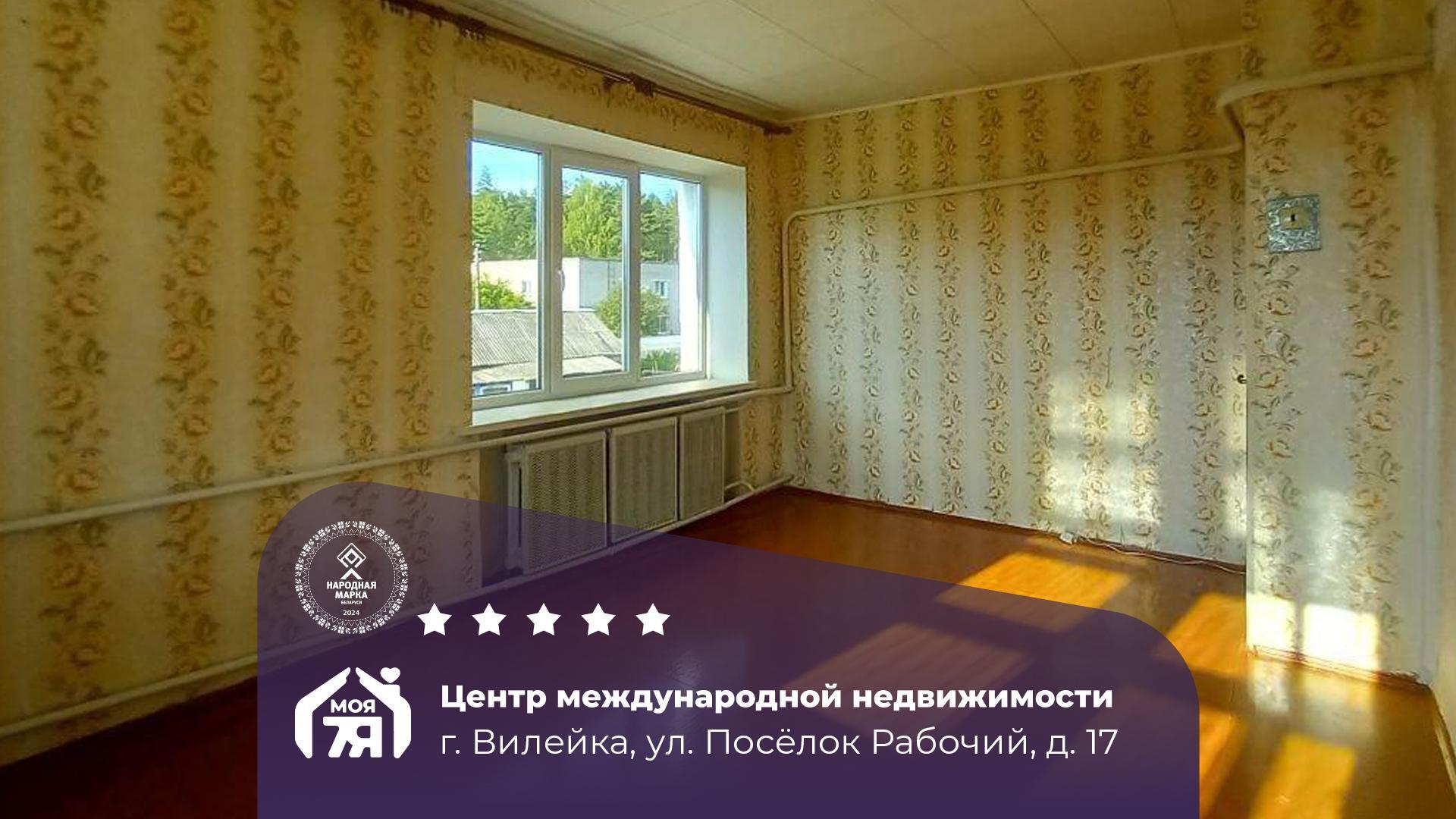 2-комнатная квартира по адресу г. Вилейка, Поселок Рабочий ул.