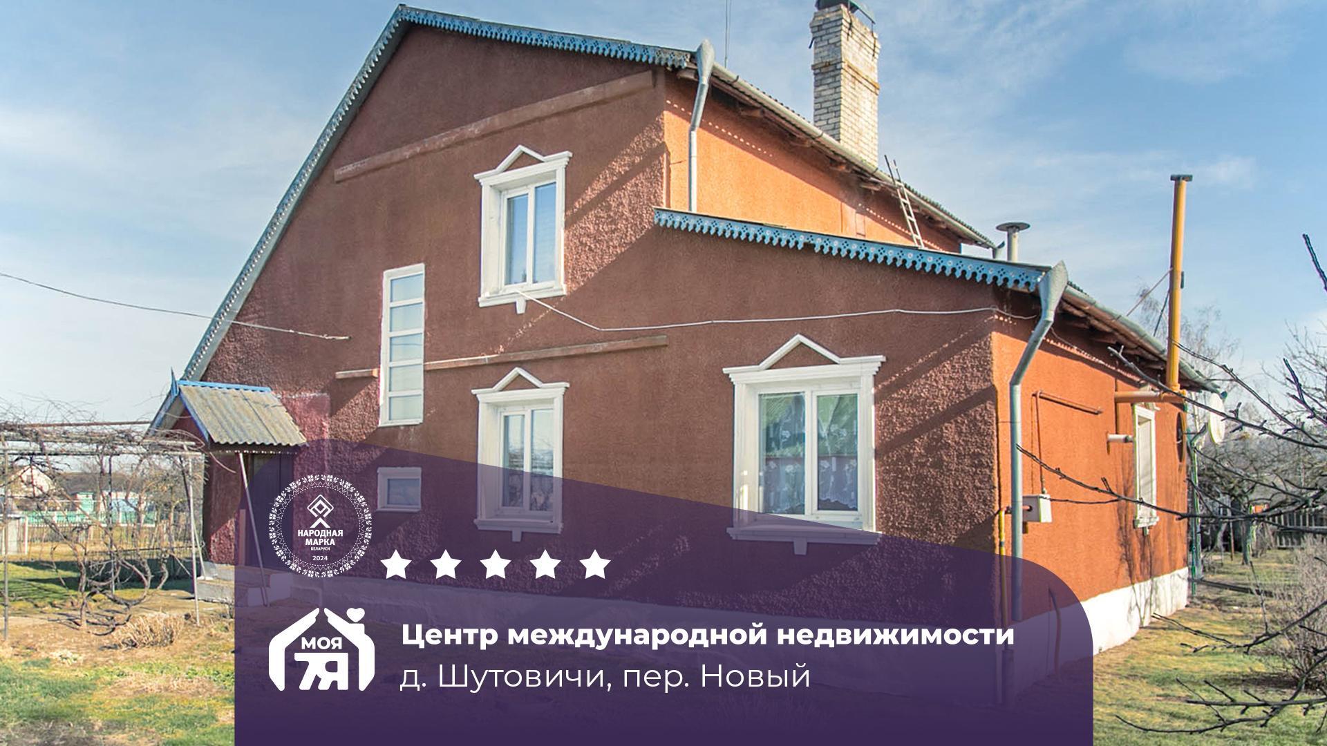 Дом по адресу д. Шутовичи, Новый пер.