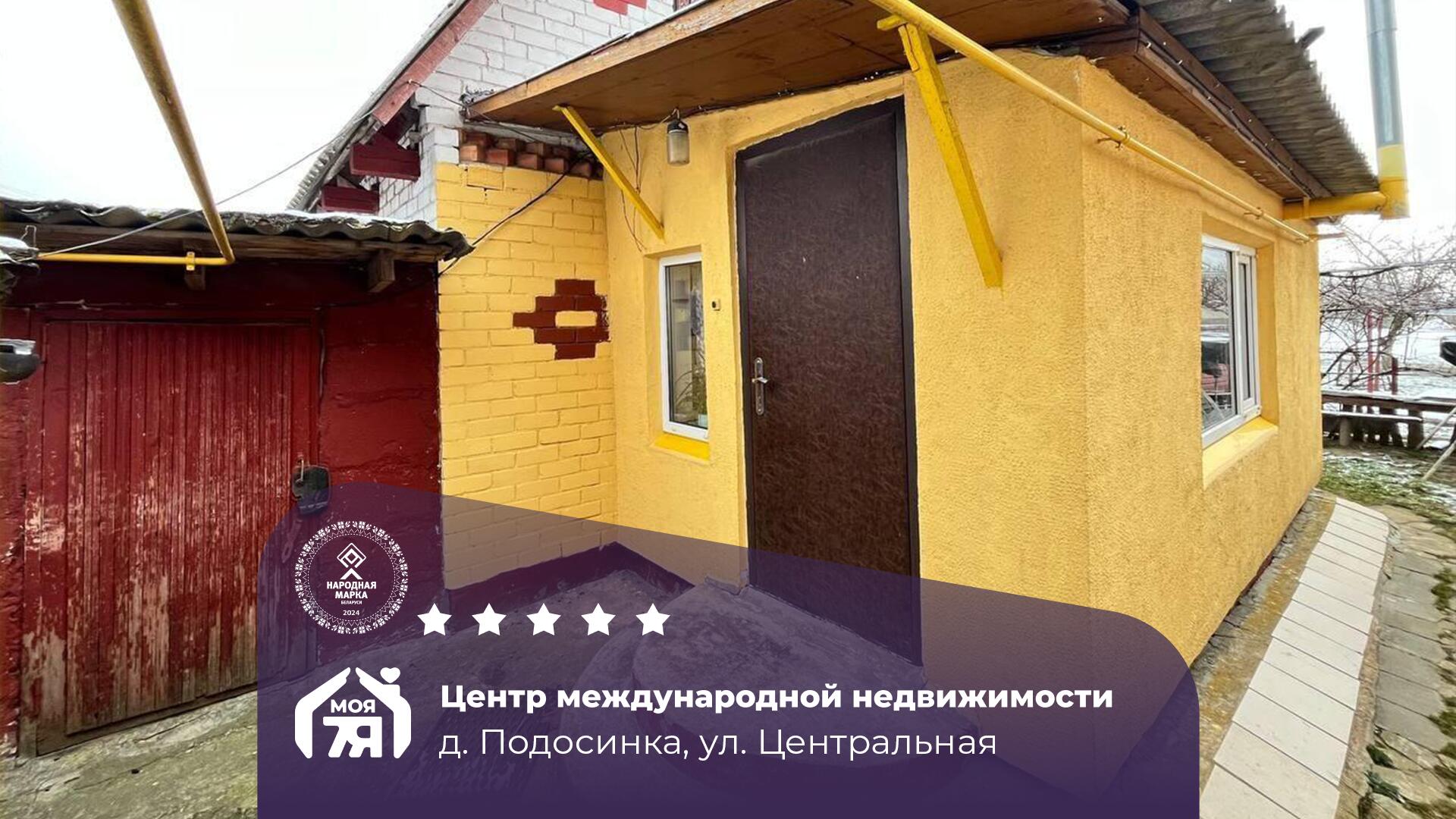 Дом по адресу п. Подосинка, Центральная ул.