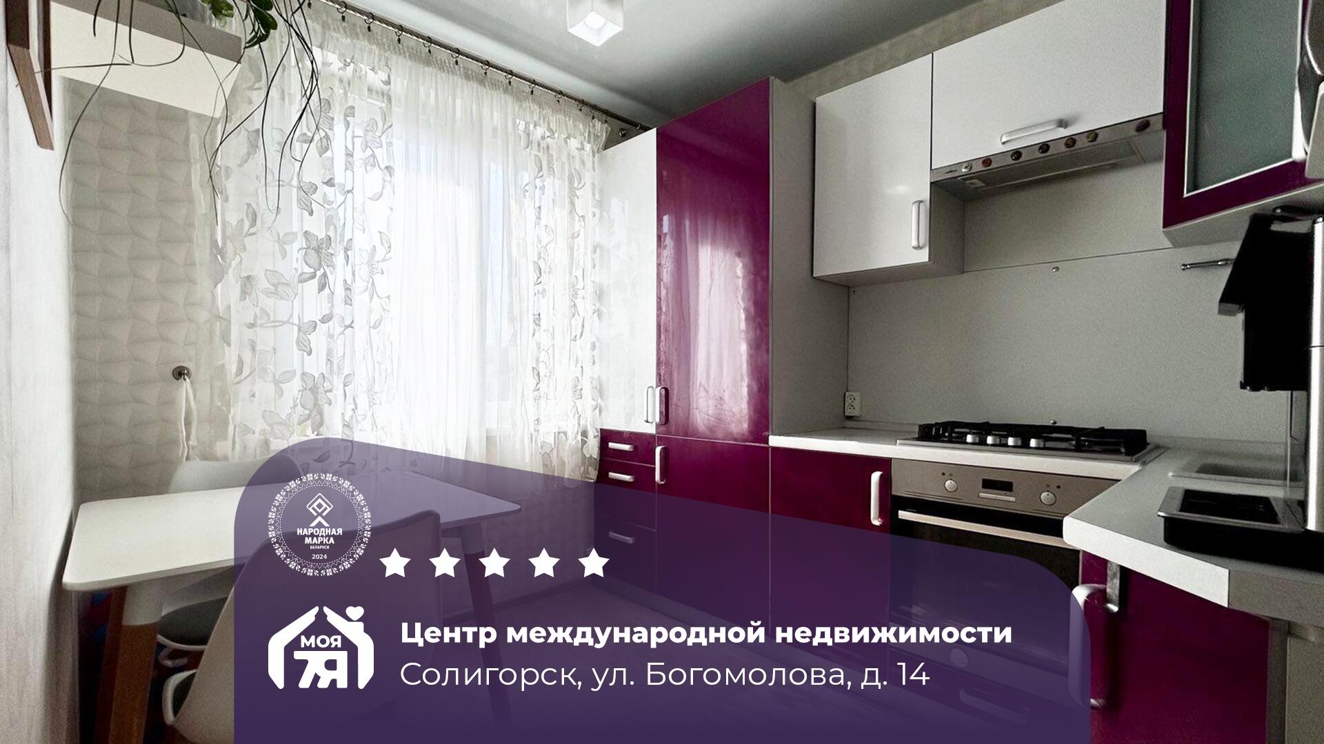 2-комнатная квартира по адресу г. Солигорск, Богомолова ул., д. 14