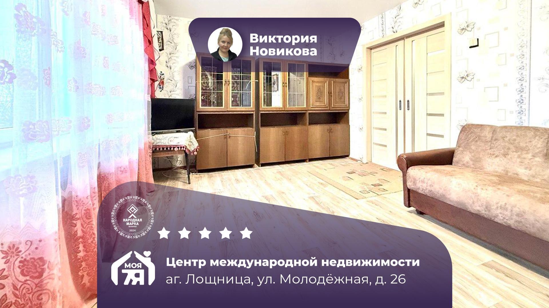 3-комнатная квартира по адресу аг. Лошница, Молодежная ул., д. 26