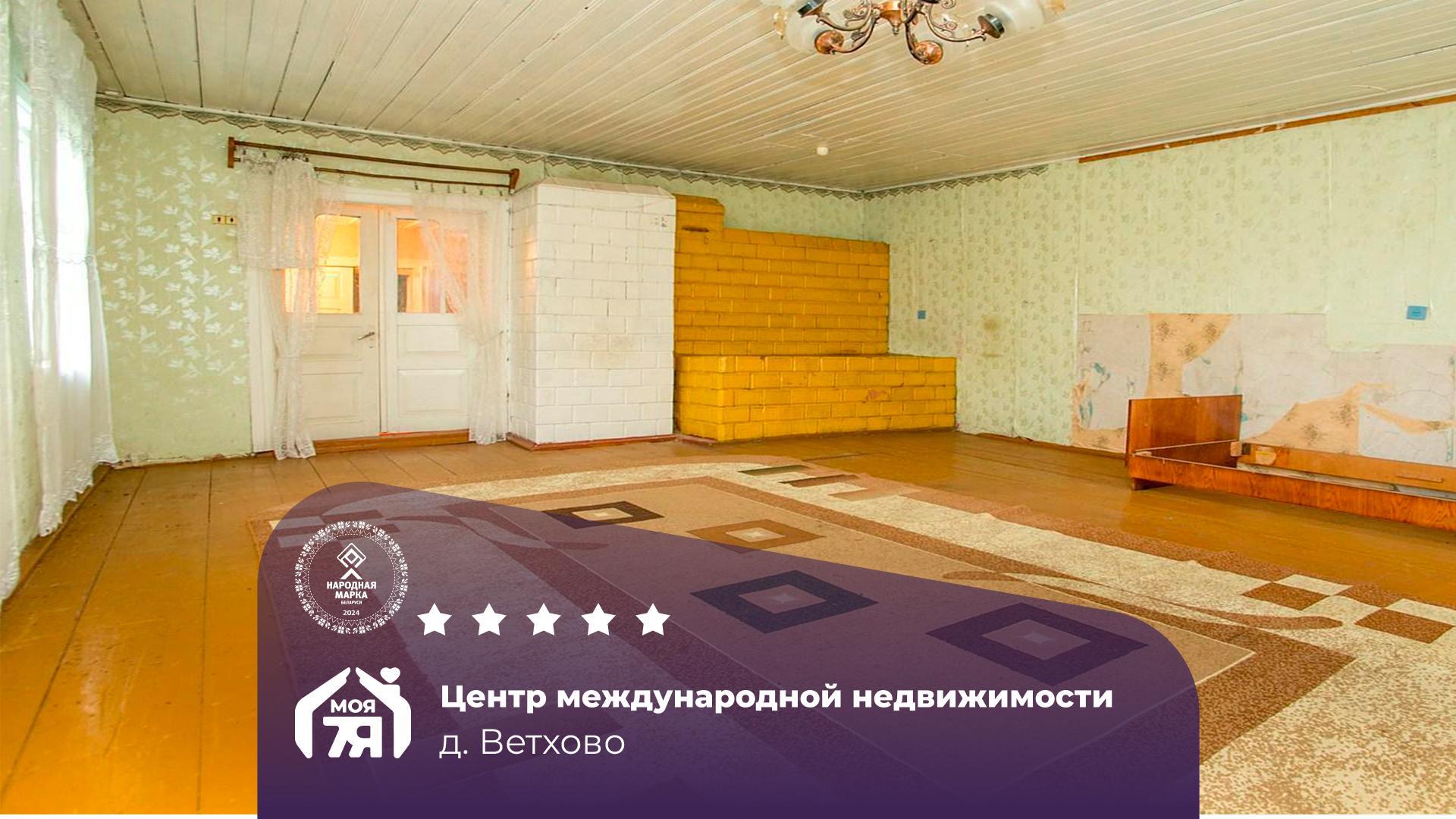 Дом по адресу д. Ветхово