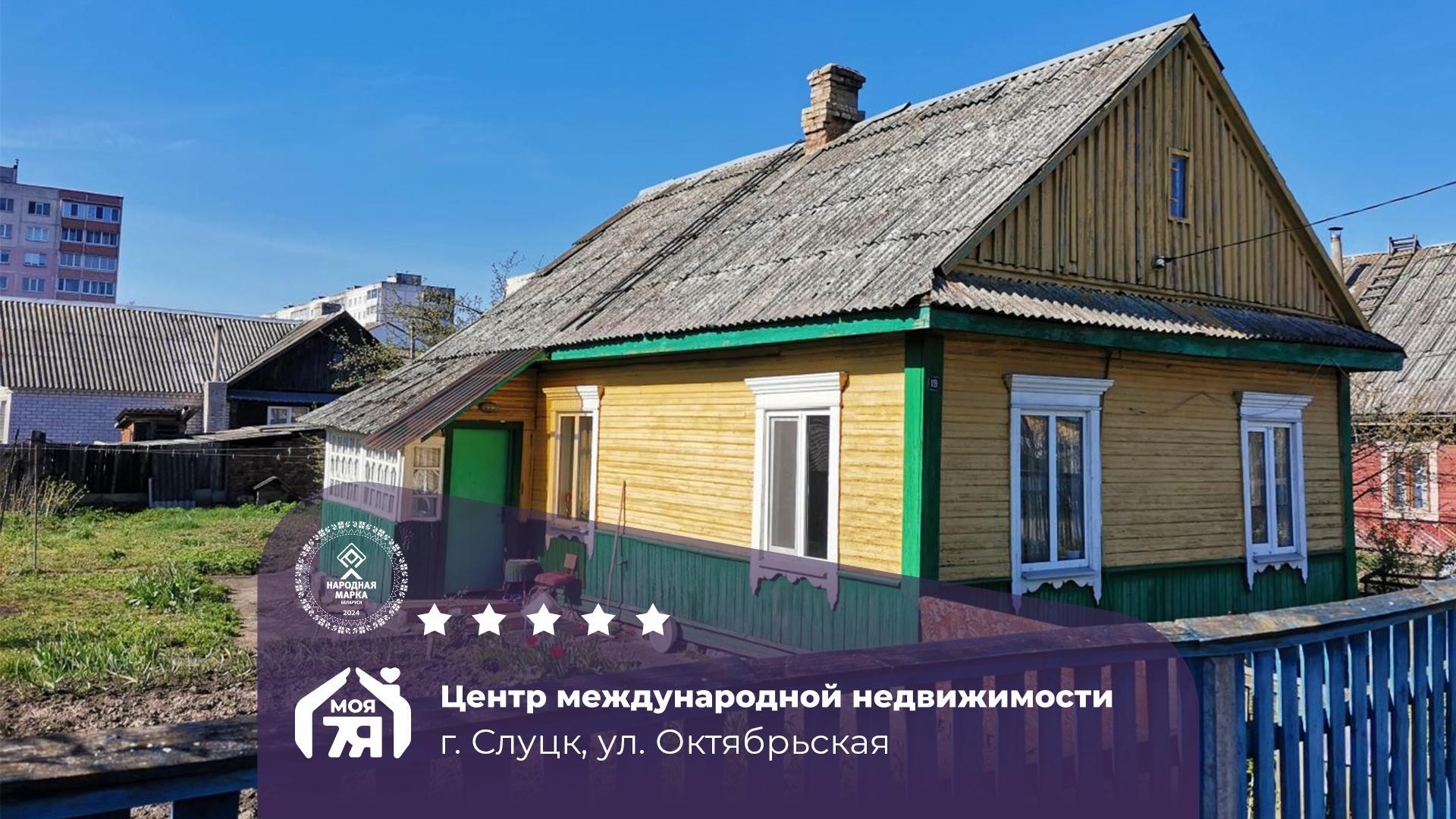 Дом по адресу г. Слуцк, Октябрьская ул.