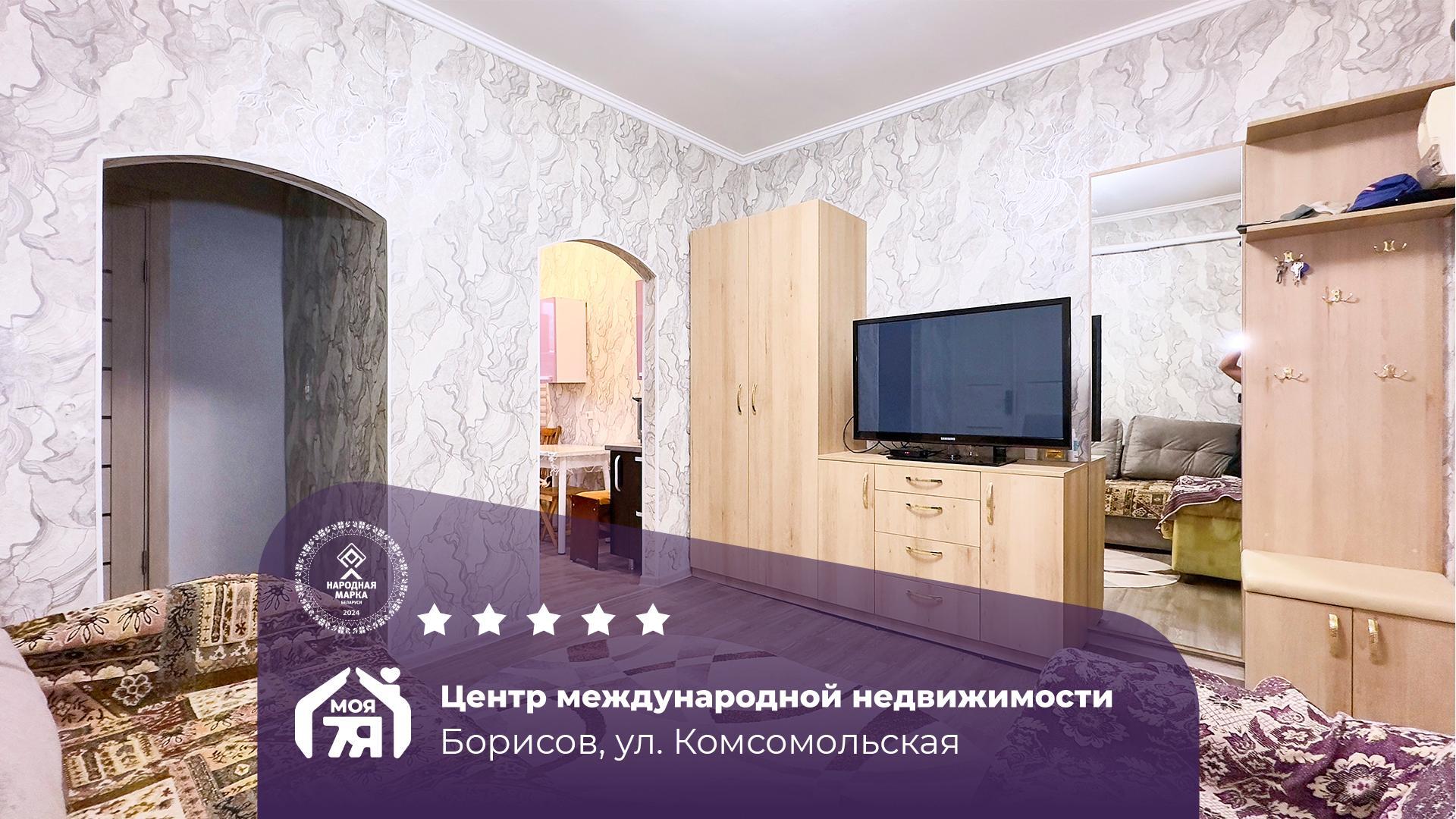 2-комнатная квартира по адресу г. Борисов, Комсомольская ул.