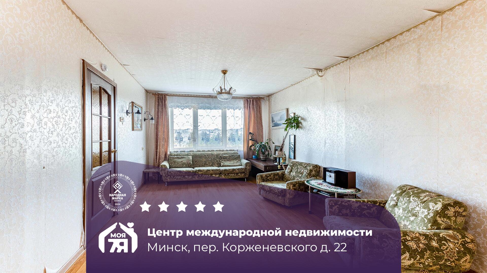 3-комнатная квартира по адресу г. Минск, Корженевского пер., д. 22