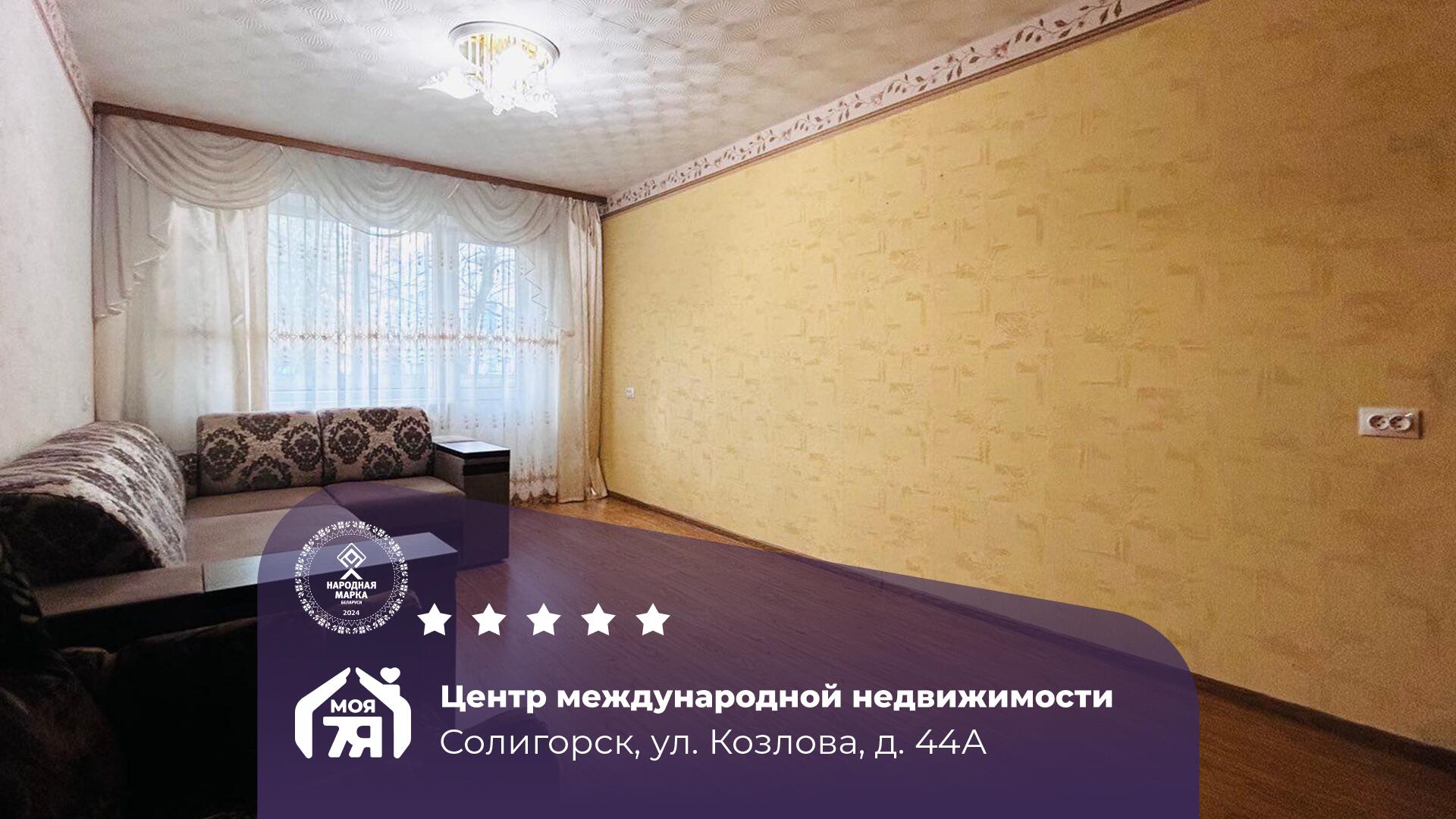 3-комнатная квартира по адресу г. Солигорск, Козлова ул., д. 44, к. А