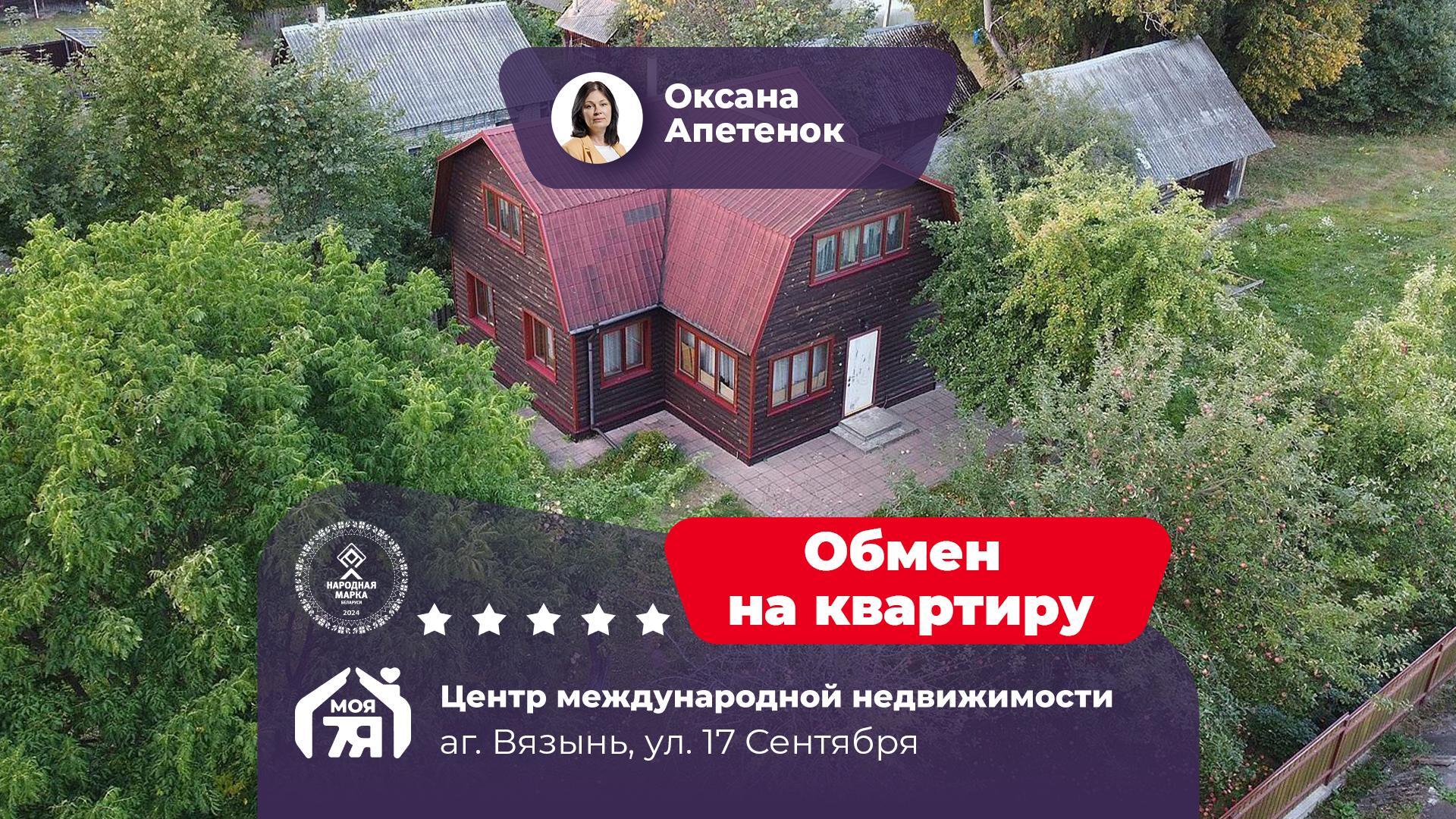 Дом по адресу аг. Вязынь, 17 Сентября ул.