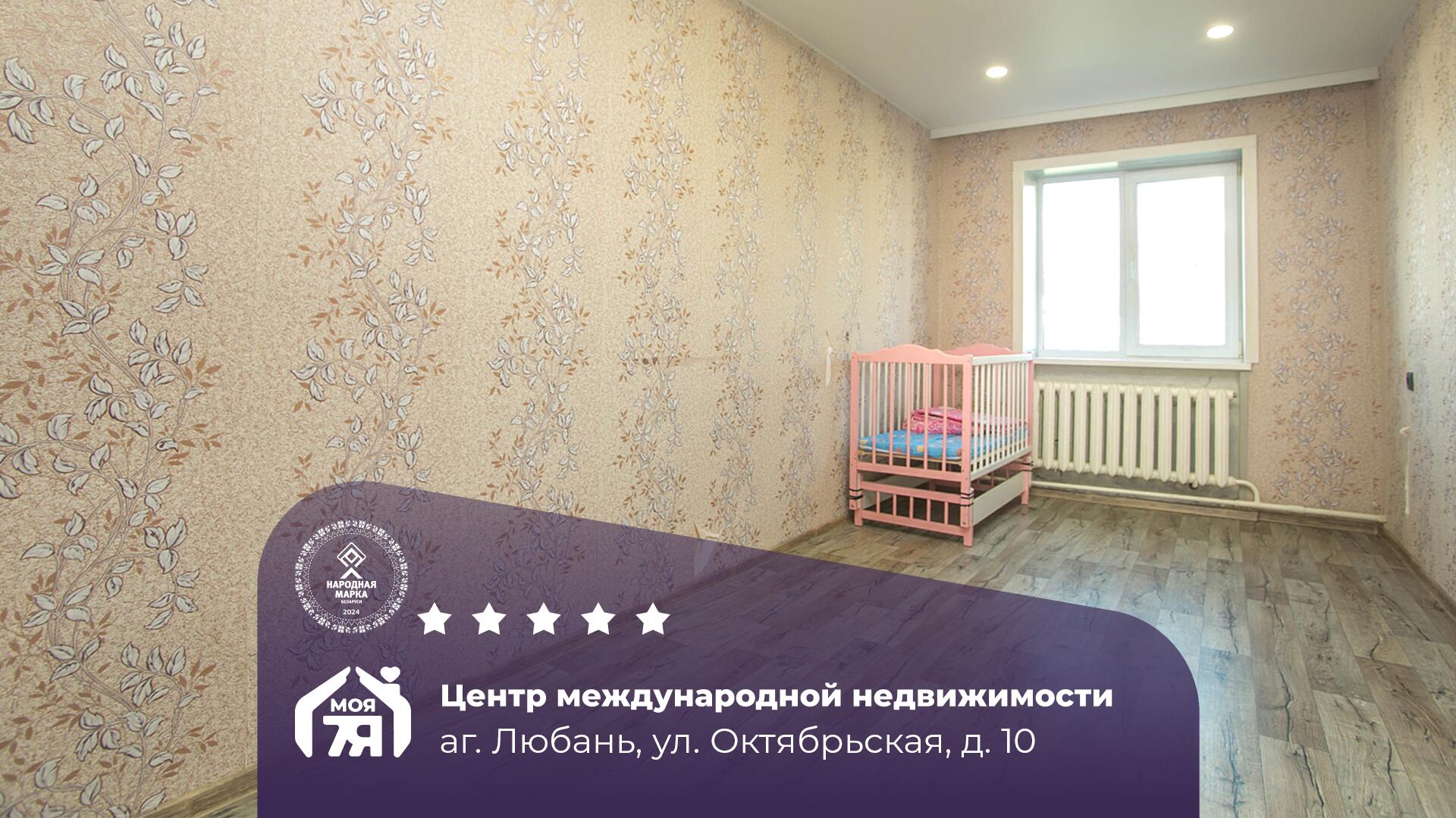 3-комнатная квартира по адресу аг. Любань, Октябрьская ул., д. 10