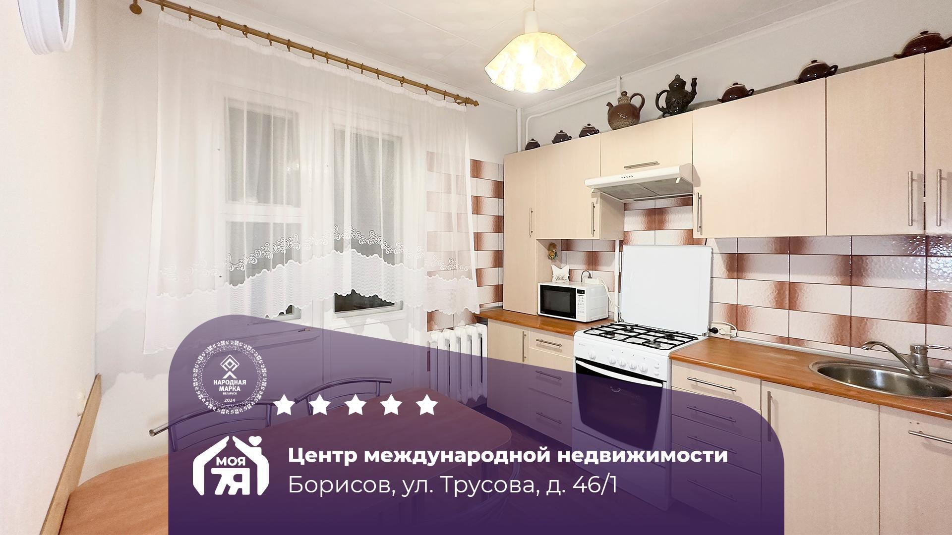 2-комнатная квартира по адресу г. Борисов, Трусова ул., д. 46, к. 1