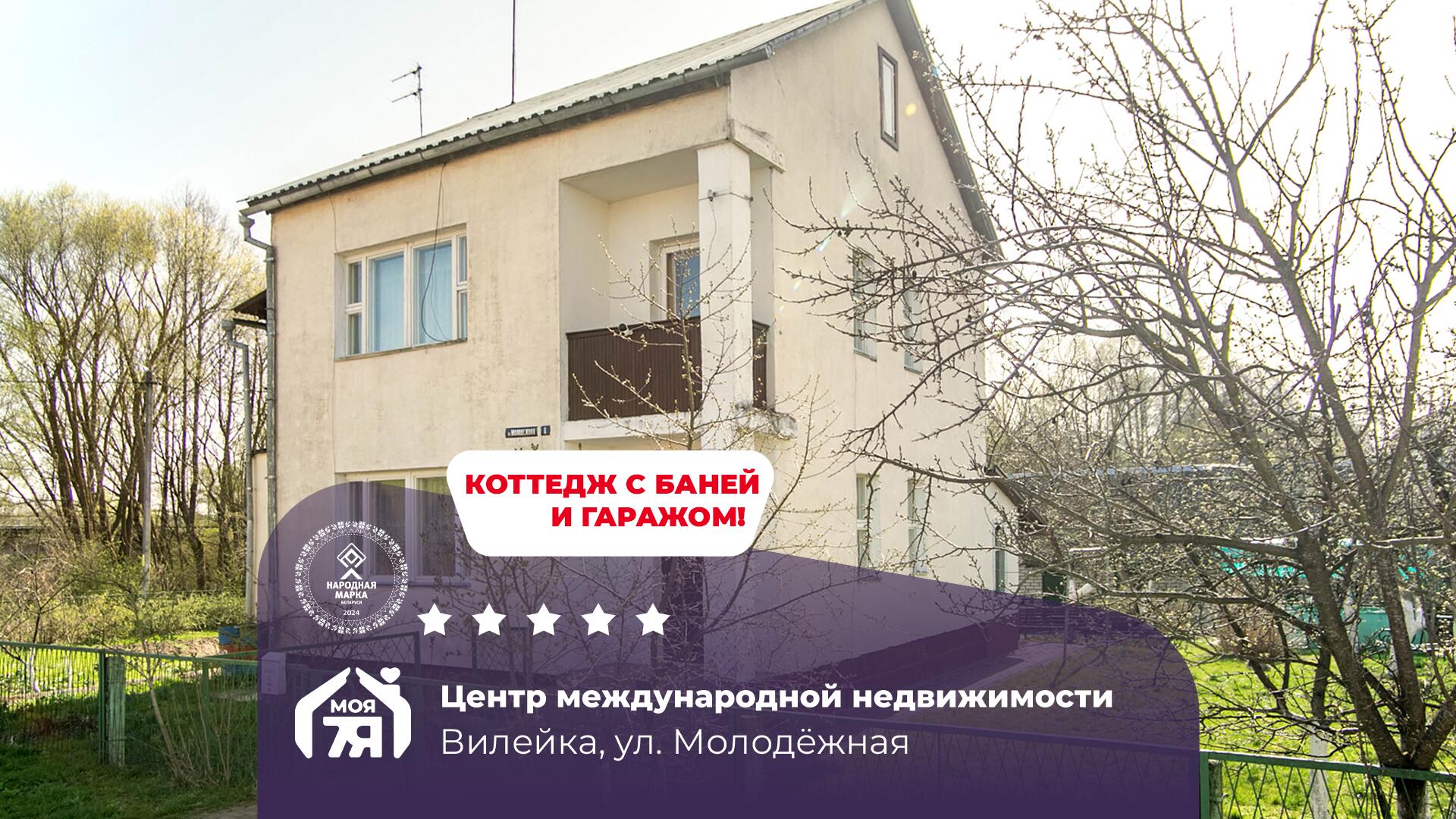Дом по адресу г. Вилейка, Молодежная ул.