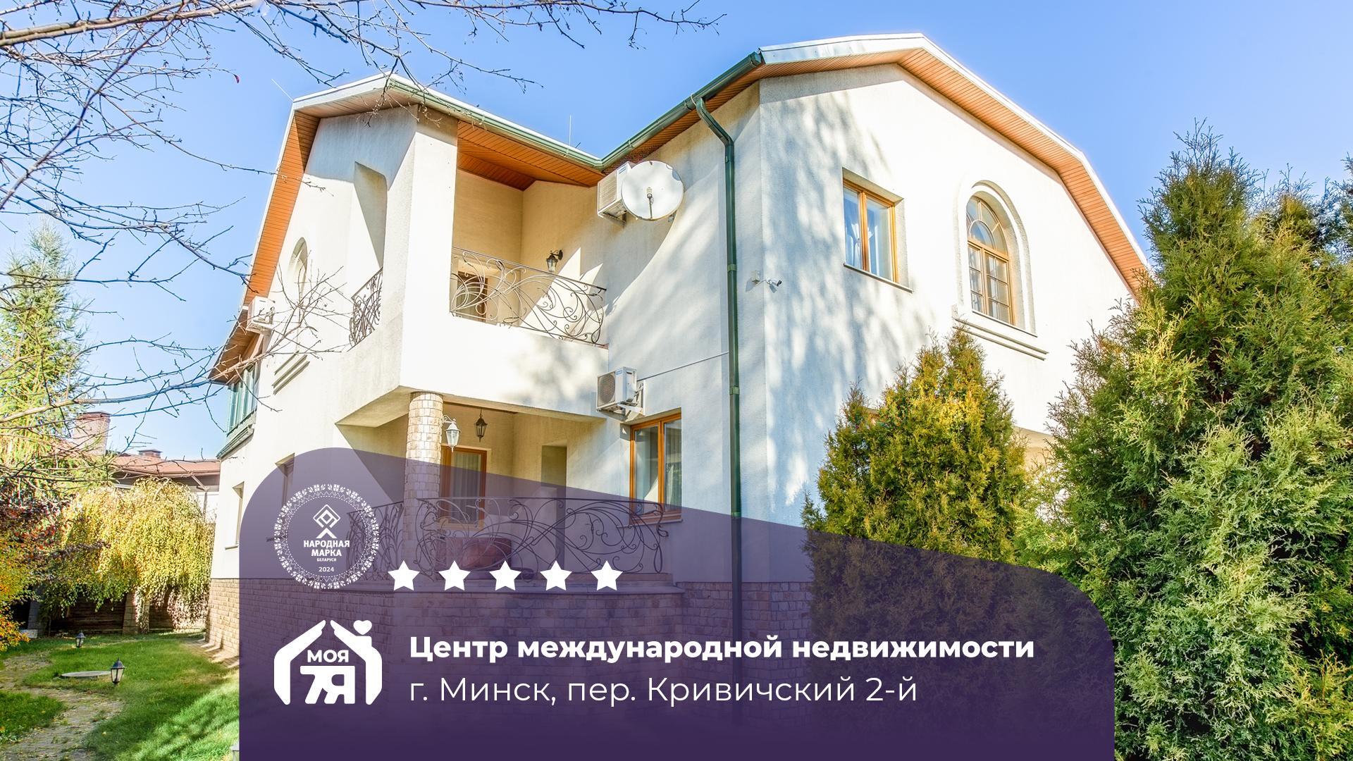 Дом по адресу г. Минск, Кривичский 2-й пер.