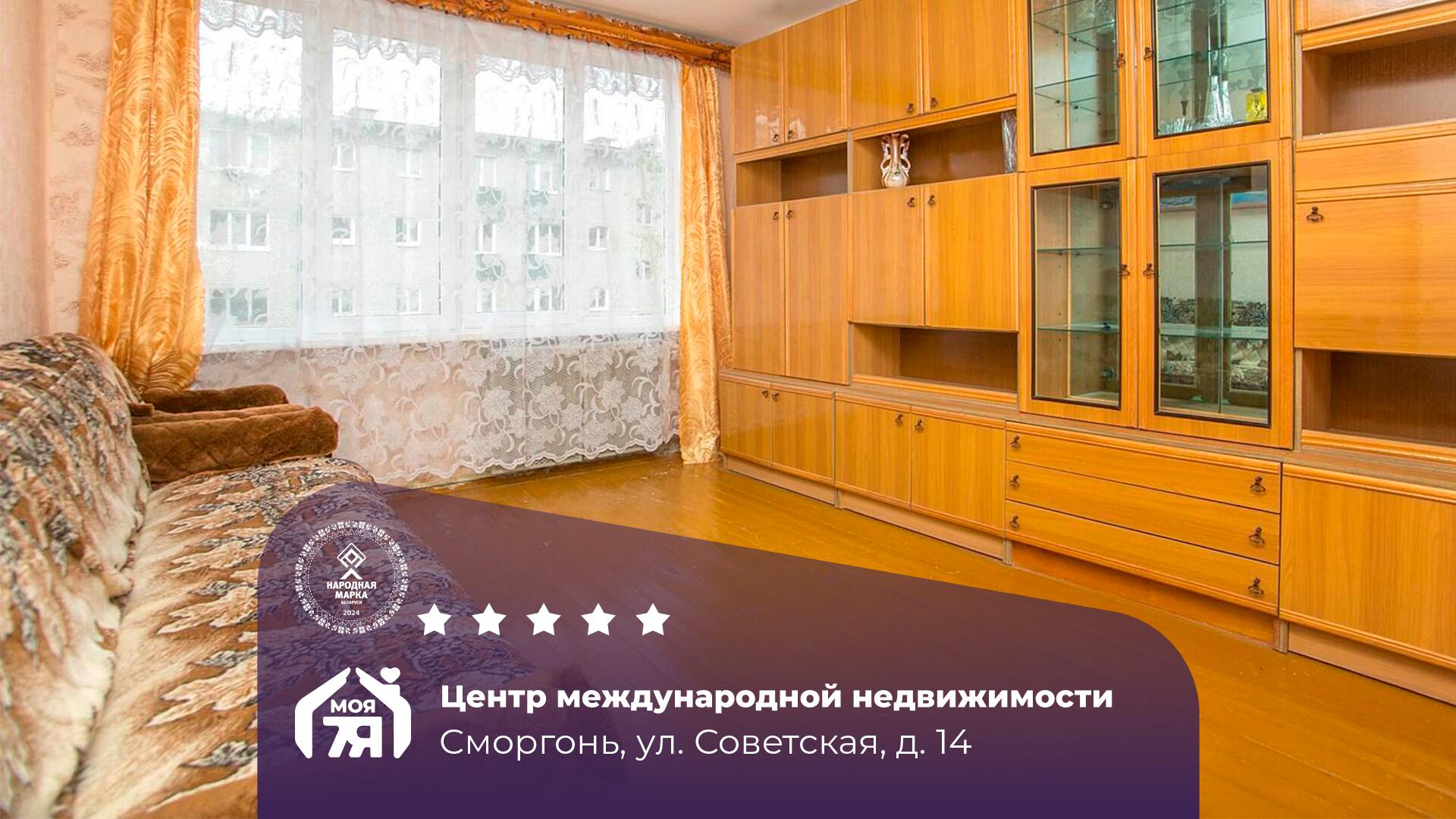 4-комнатная квартира по адресу г. Сморгонь, Советская ул., д. 14