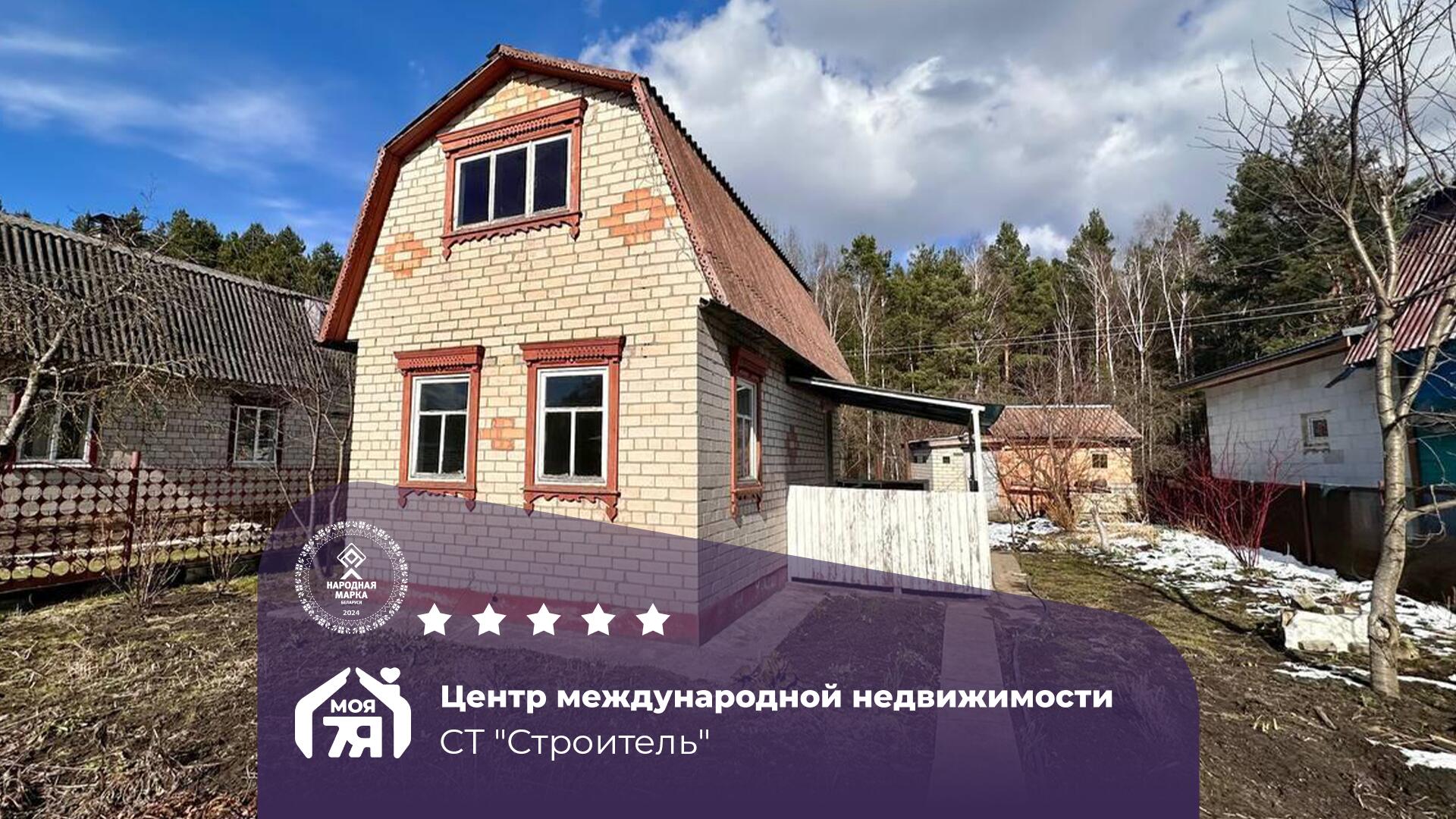 Дача по адресу с/т. Строитель