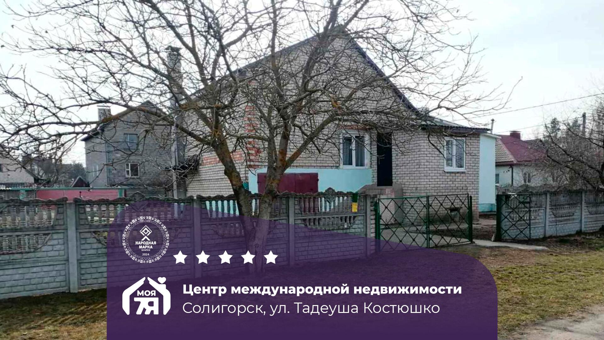 Дом по адресу г. Солигорск, Тадеуша Костюшко ул.
