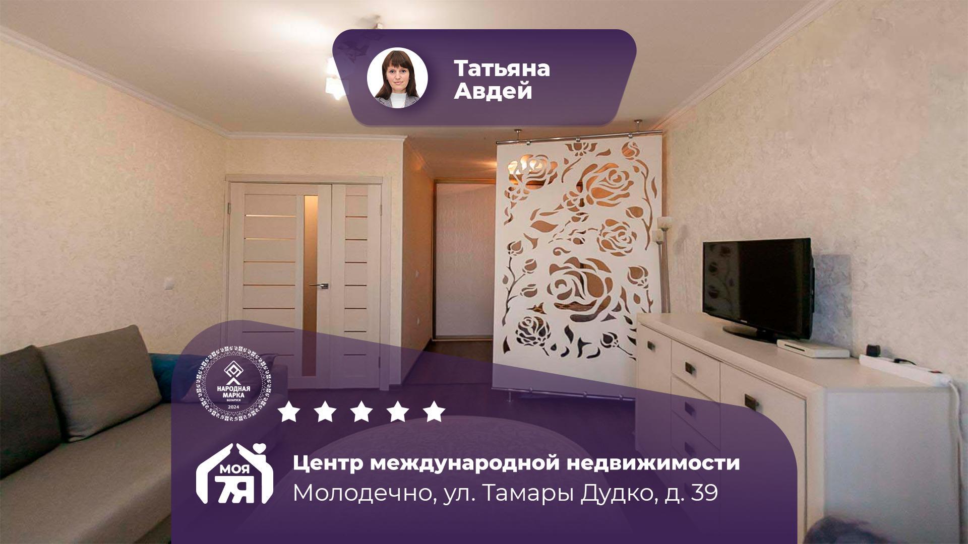 1-комнатная квартира по адресу г. Молодечно, Тамары Дудко ул., д. 39