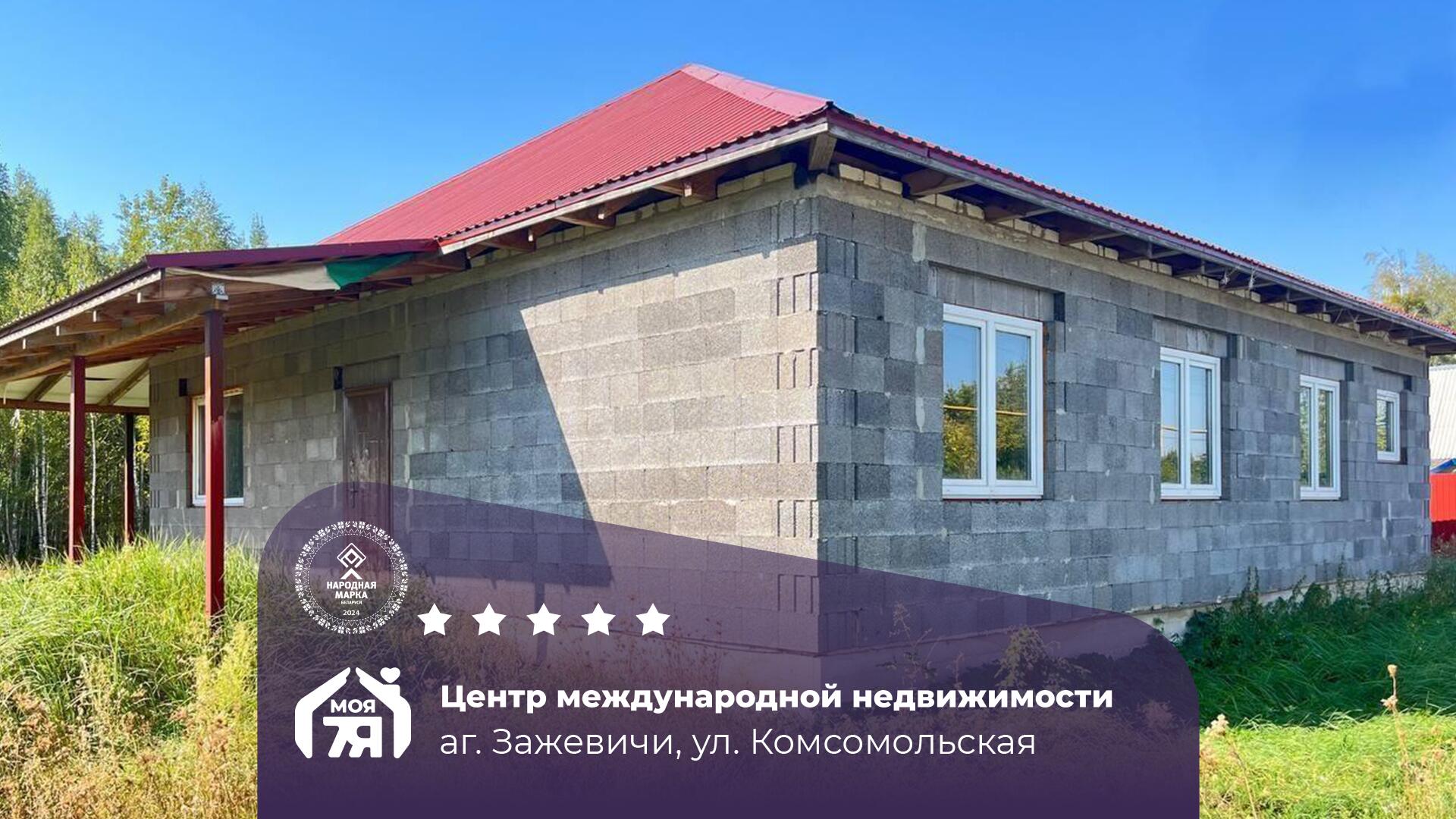 Дом по адресу аг. Зажевичи, Комсомольская ул.