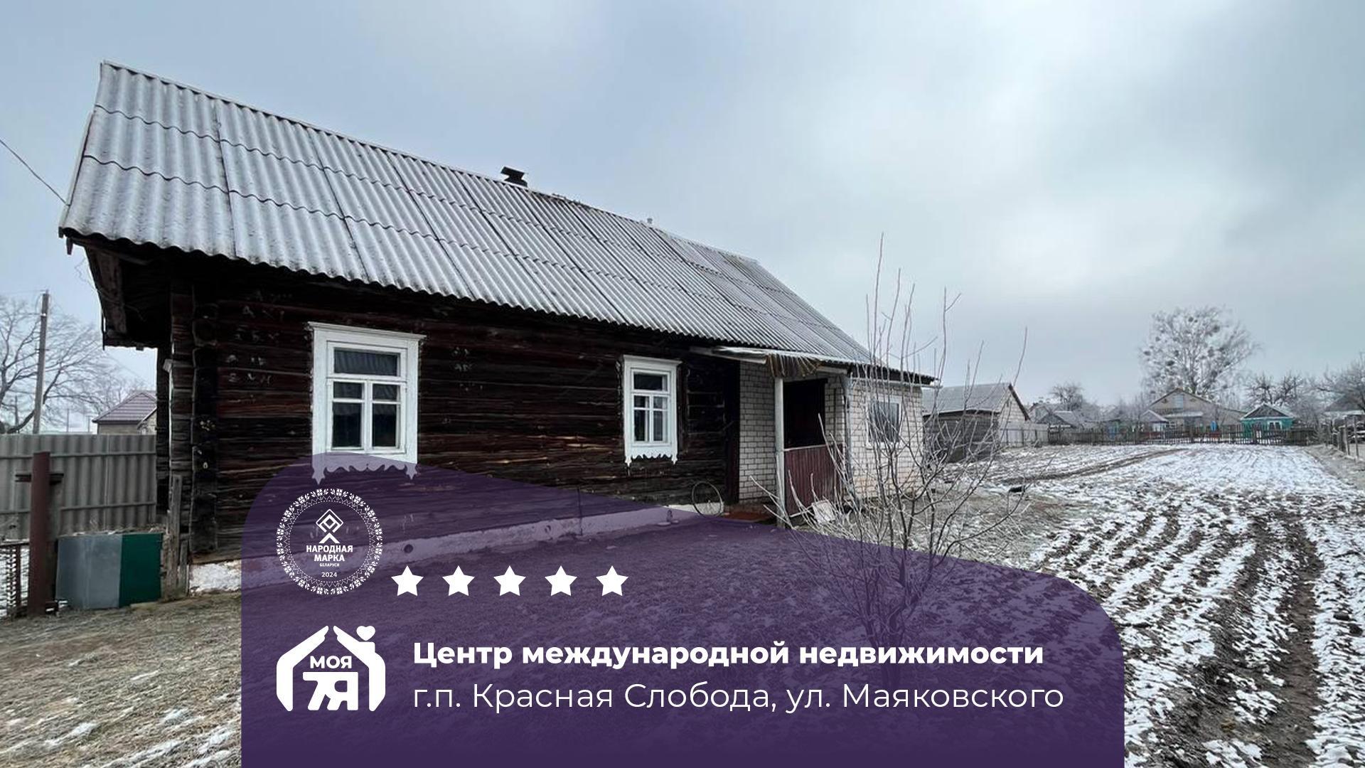 Дом по адресу гп. Красная Слобода, Маяковского ул.