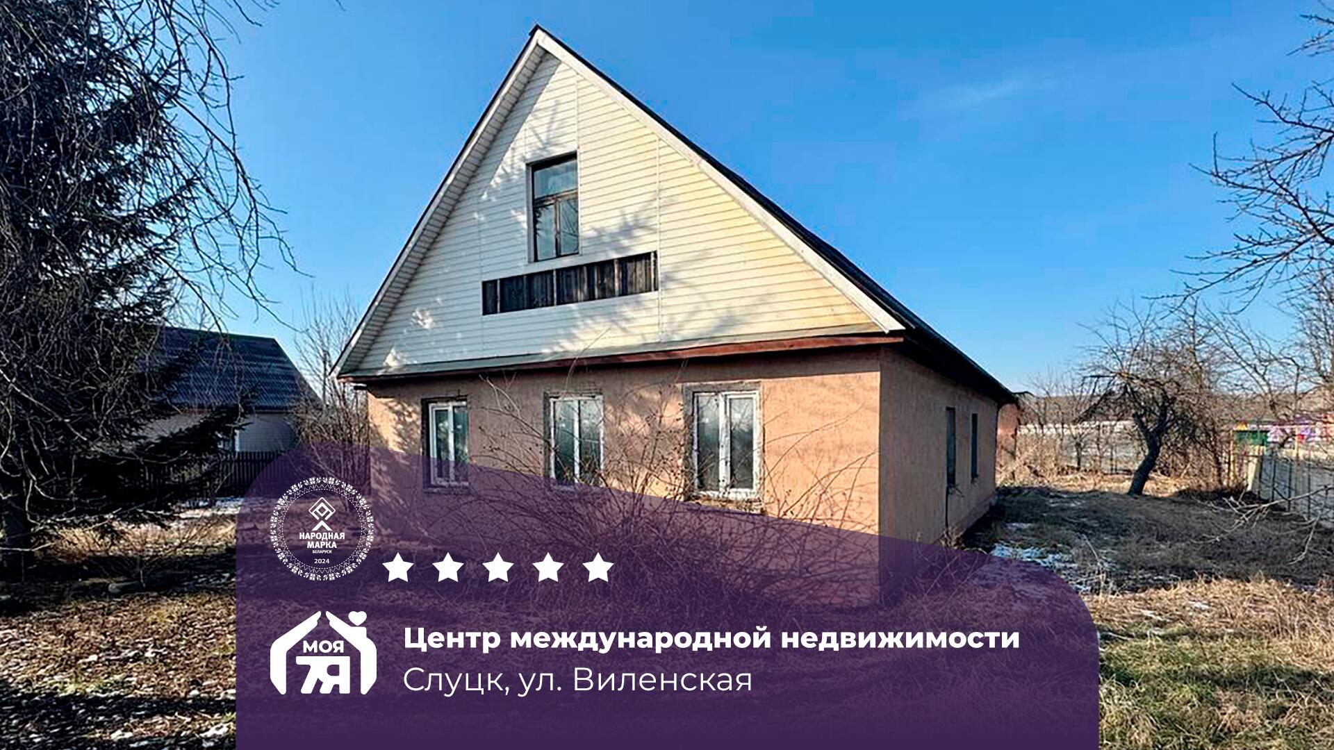 Дом по адресу г. Слуцк, Виленская ул.