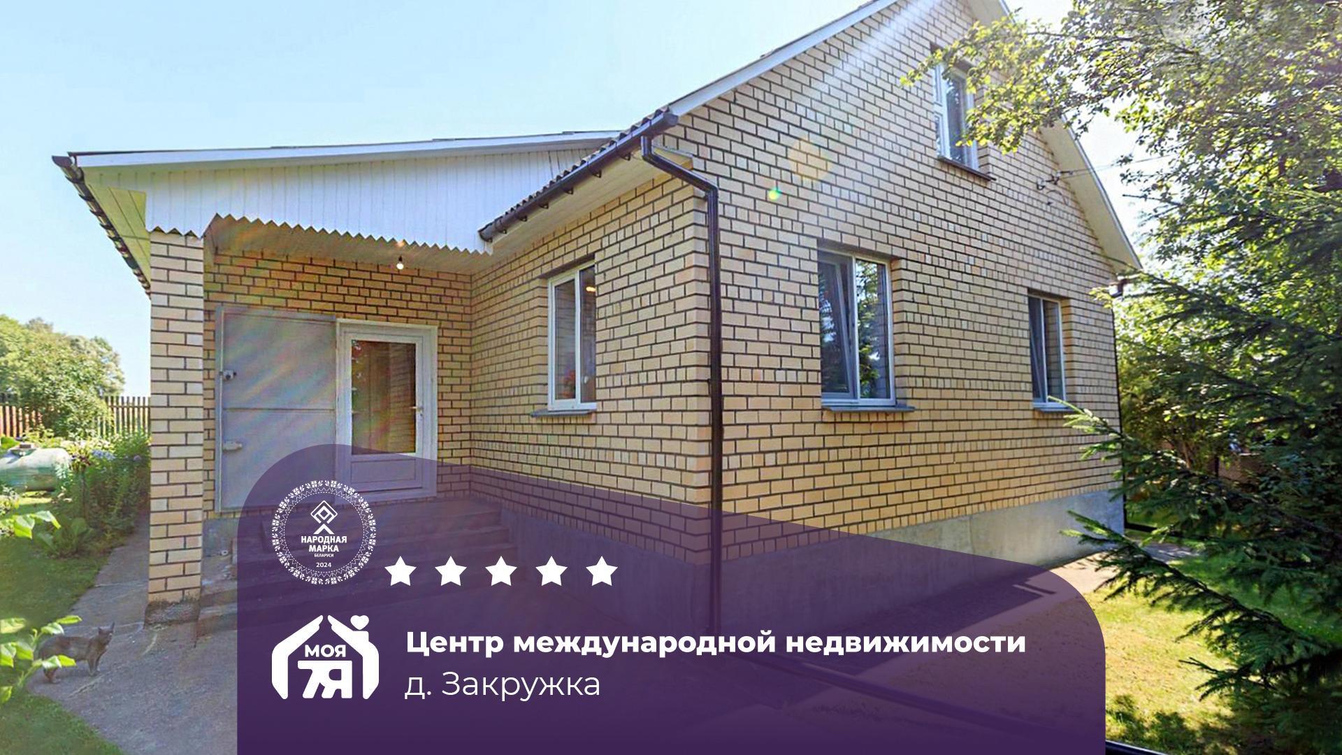 Дом по адресу д. Закружка