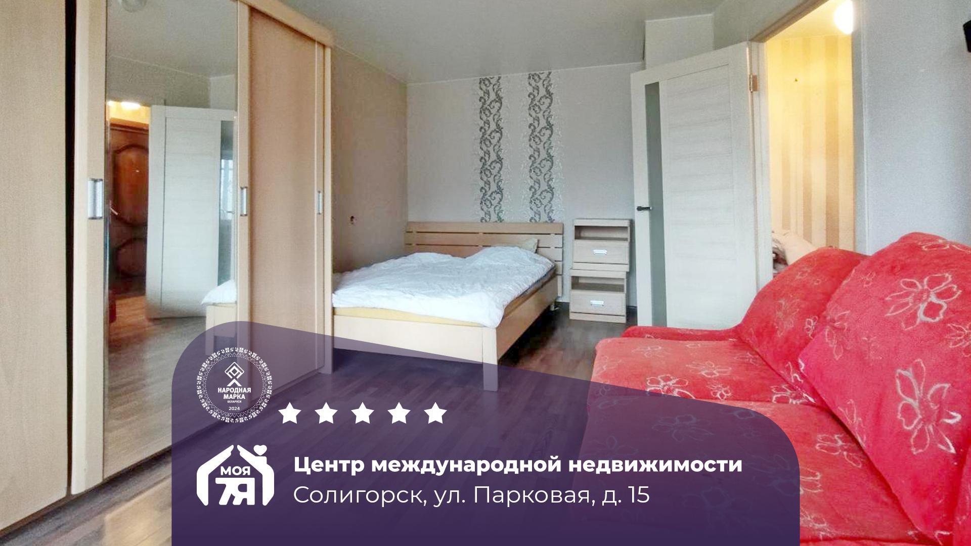 1-комнатная квартира по адресу г. Солигорск, Парковая ул., д. 15