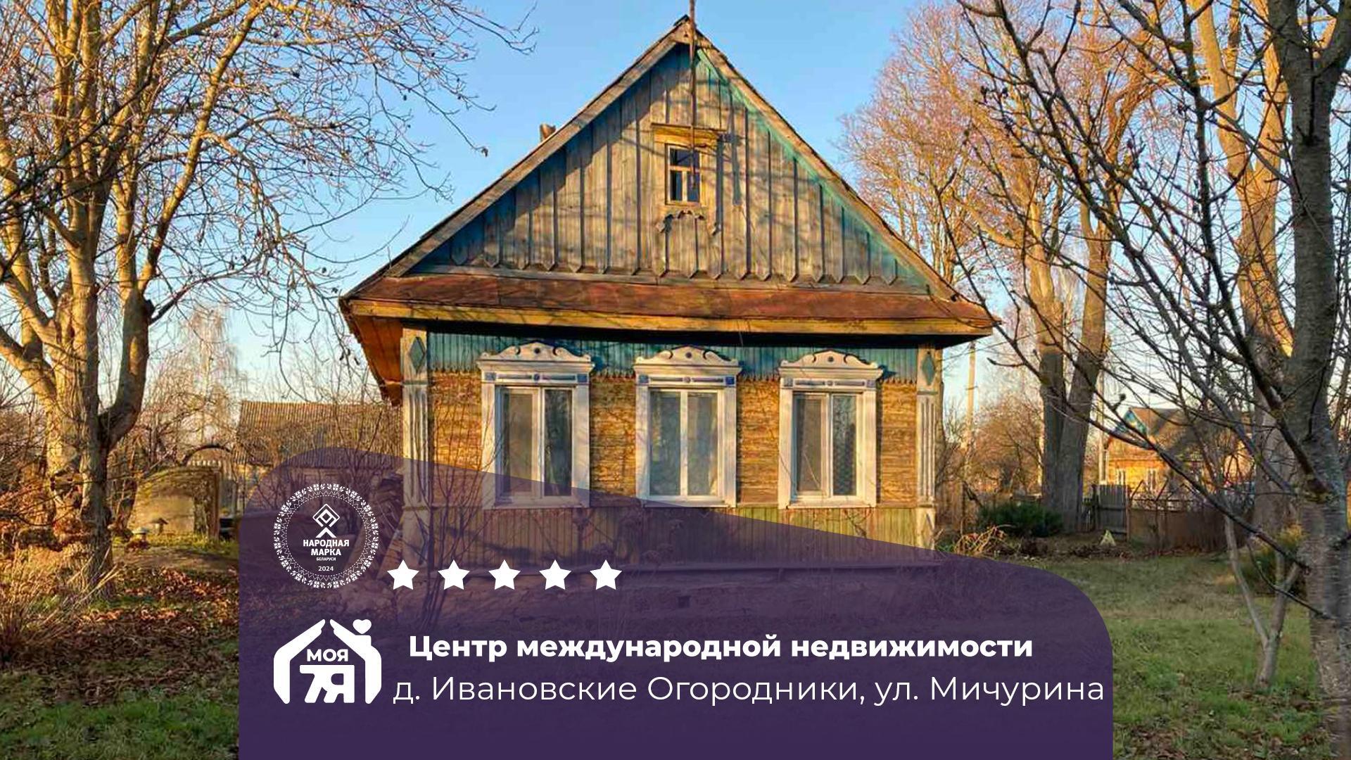 Дом по адресу д. Ивановские Огородники, Мичурина ул.