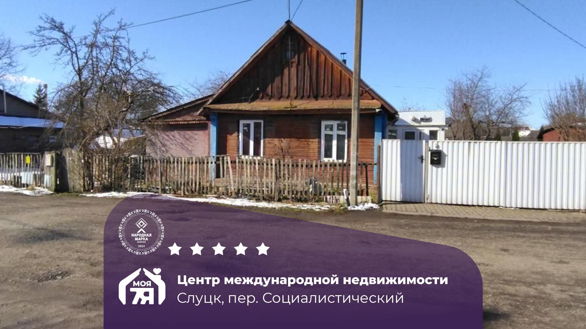 Дом по адресу г. Слуцк, Социалистический пер.