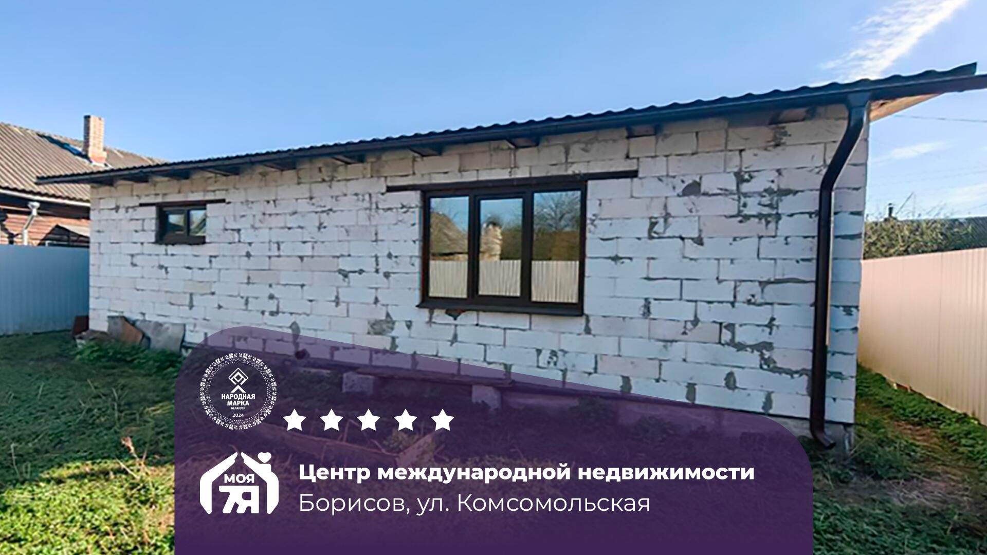 Дом по адресу г. Борисов, Комсомольская ул.