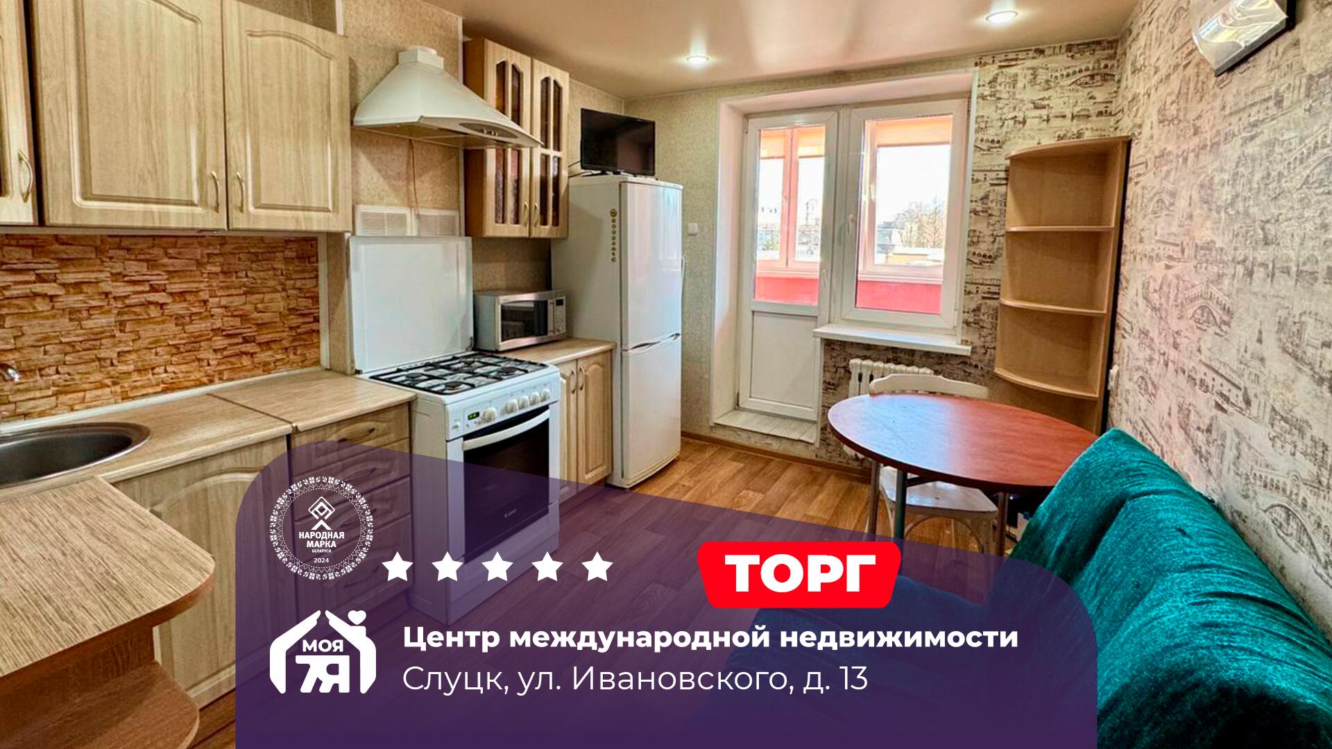 1-комнатная квартира по адресу г. Слуцк, Ивановского ул., д. 13