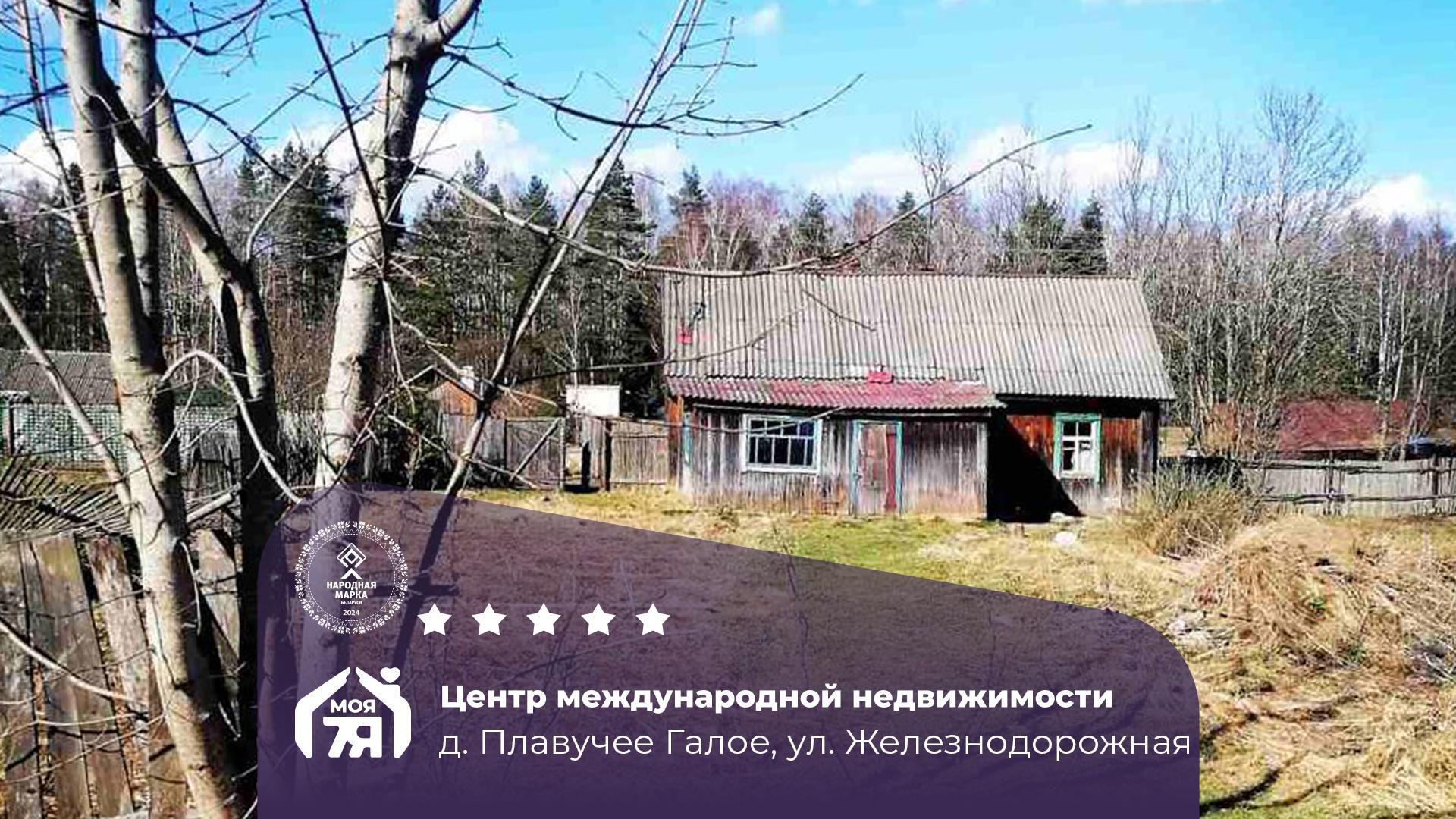 Дом по адресу д. Плавучее Галое, Железнодорожная ул.