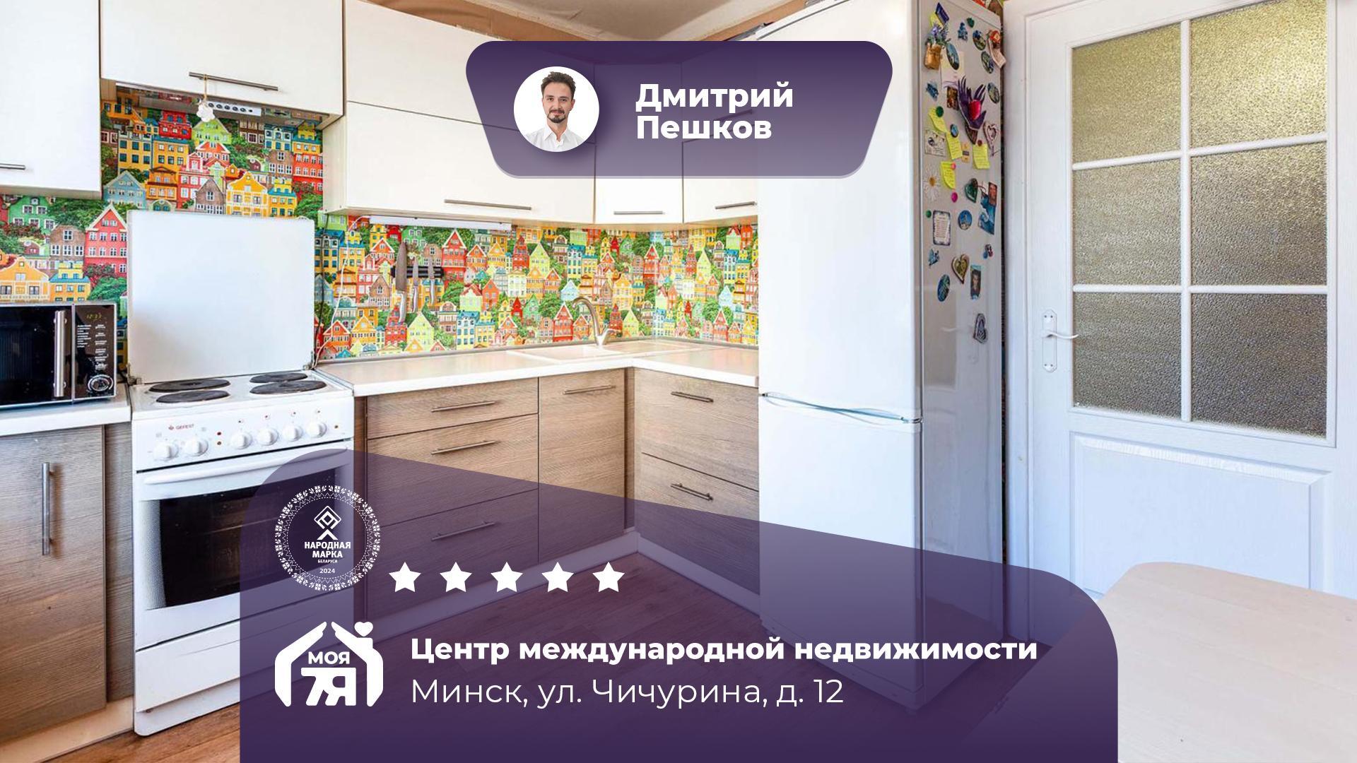 1-комнатная квартира по адресу г. Минск, Чичурина ул., д. 12