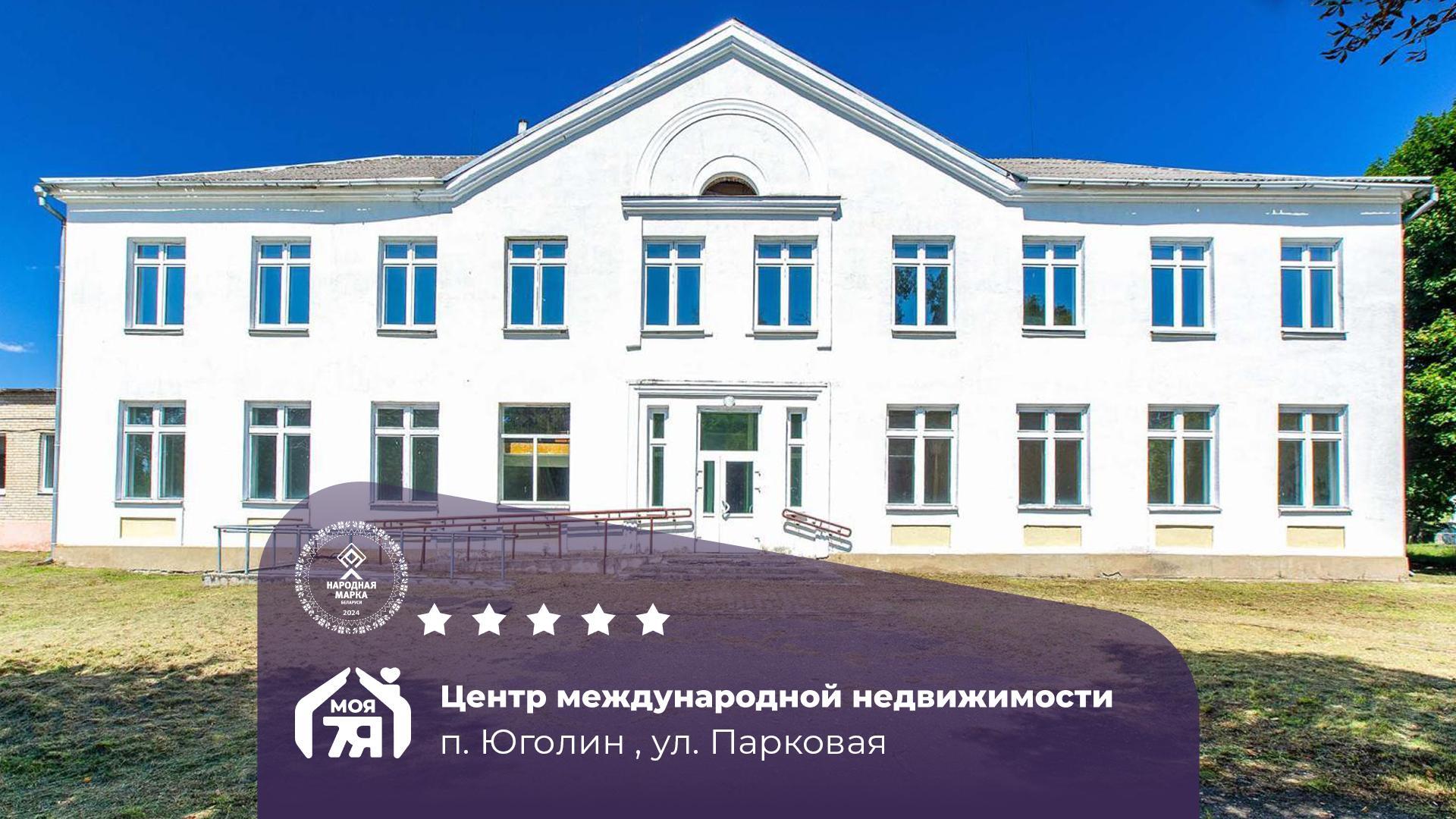 коммерческое помещение по адресу п. Юголин, Парковая ул.
