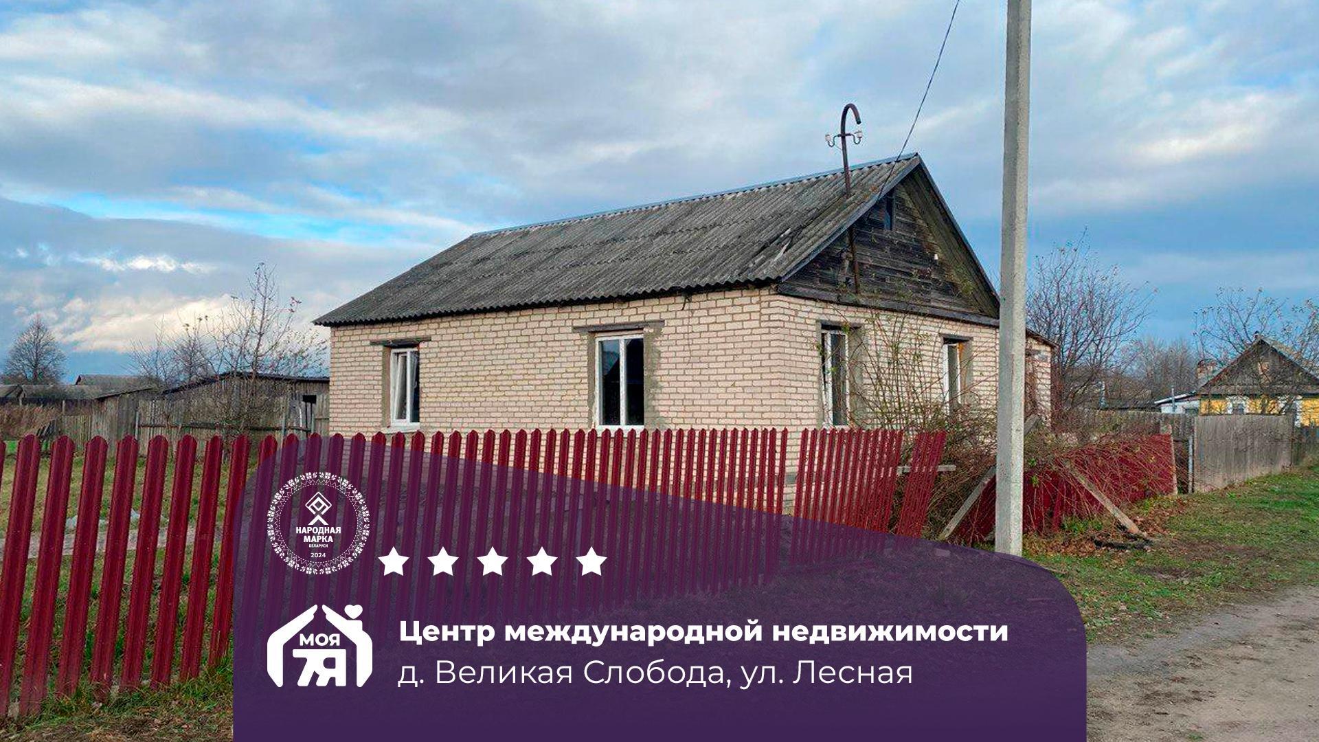 Дом по адресу д. Великая Слобода, Лесная ул.