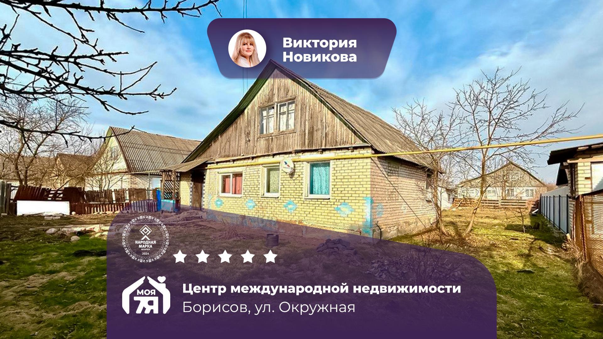 Дом по адресу г. Борисов, Окружная ул.