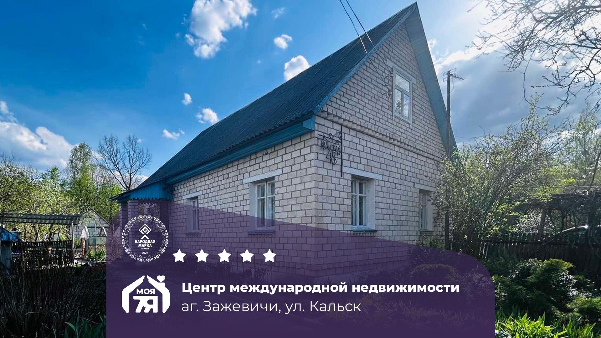 Дом по адресу аг. Зажевичи, Кальск ул.