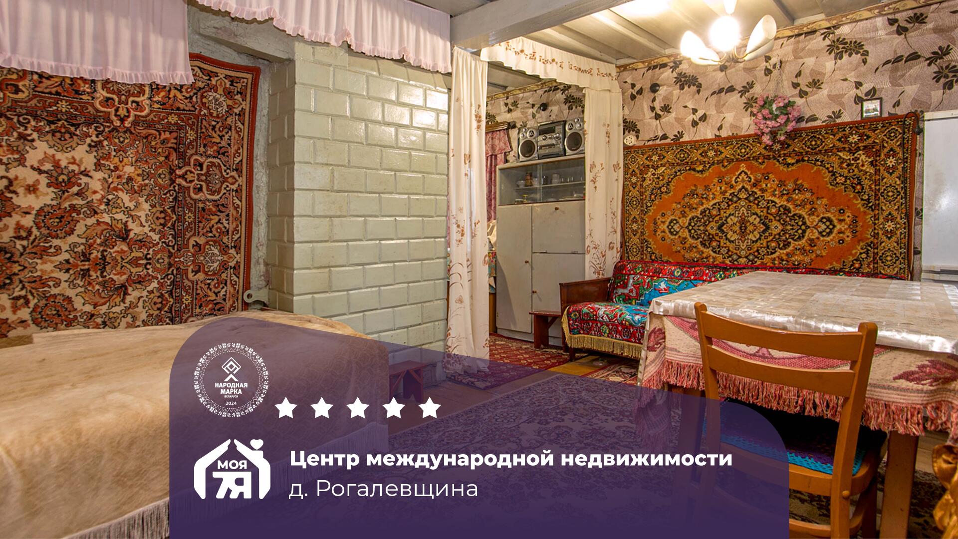 Дом по адресу д. Рогалевщина