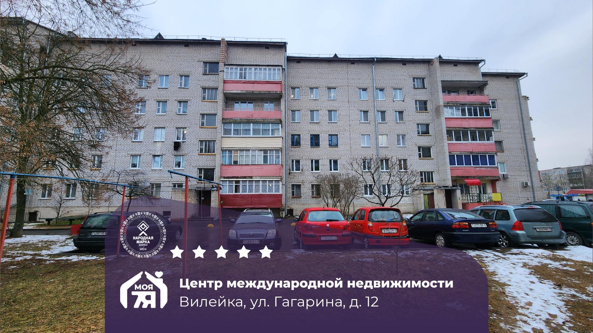 1-комнатная квартира по адресу г. Вилейка, Гагарина ул., д. 12