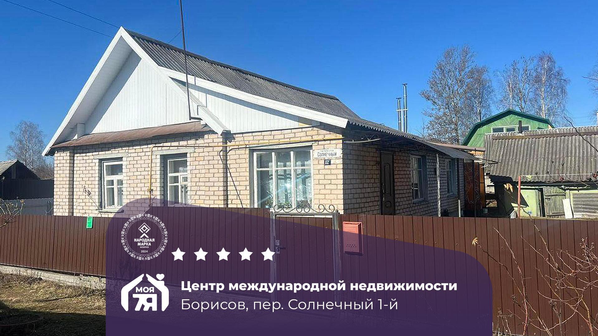 Дом по адресу г. Борисов, Солнечный 1-й пер.