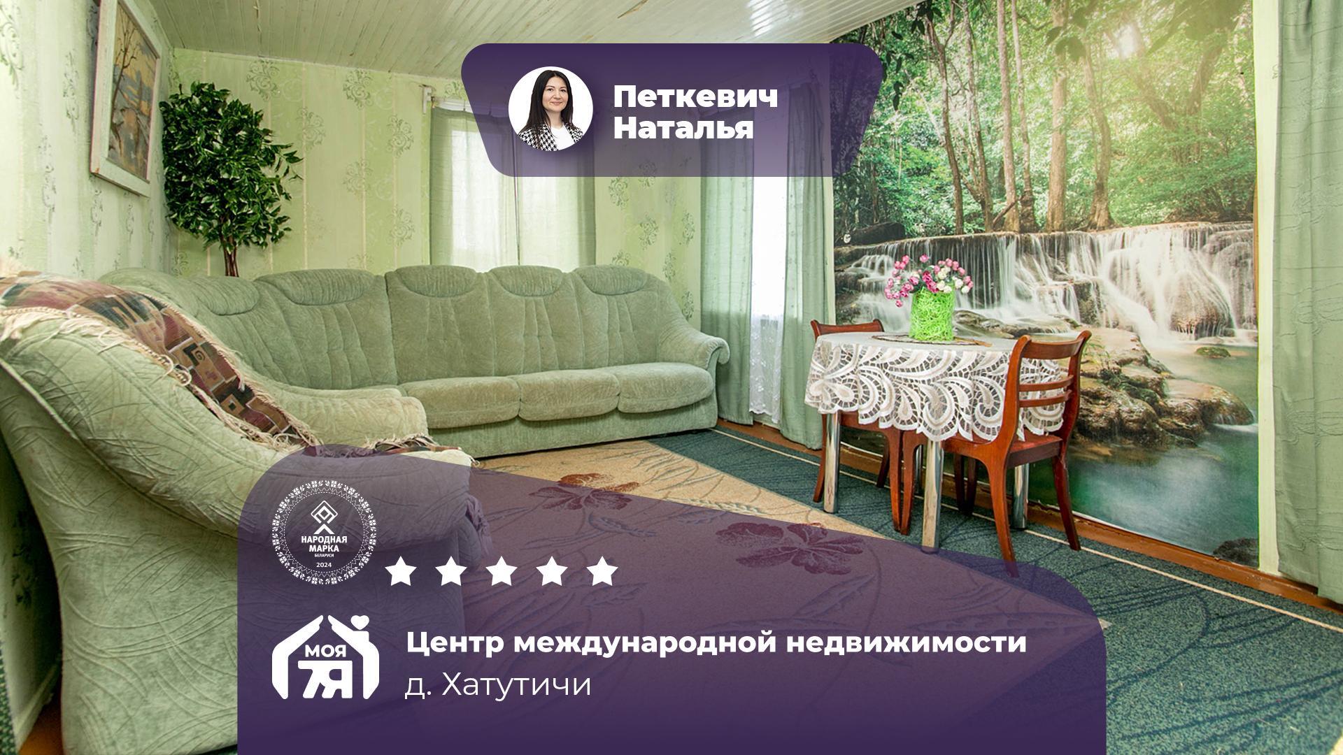 Дом по адресу д. Хатутичи
