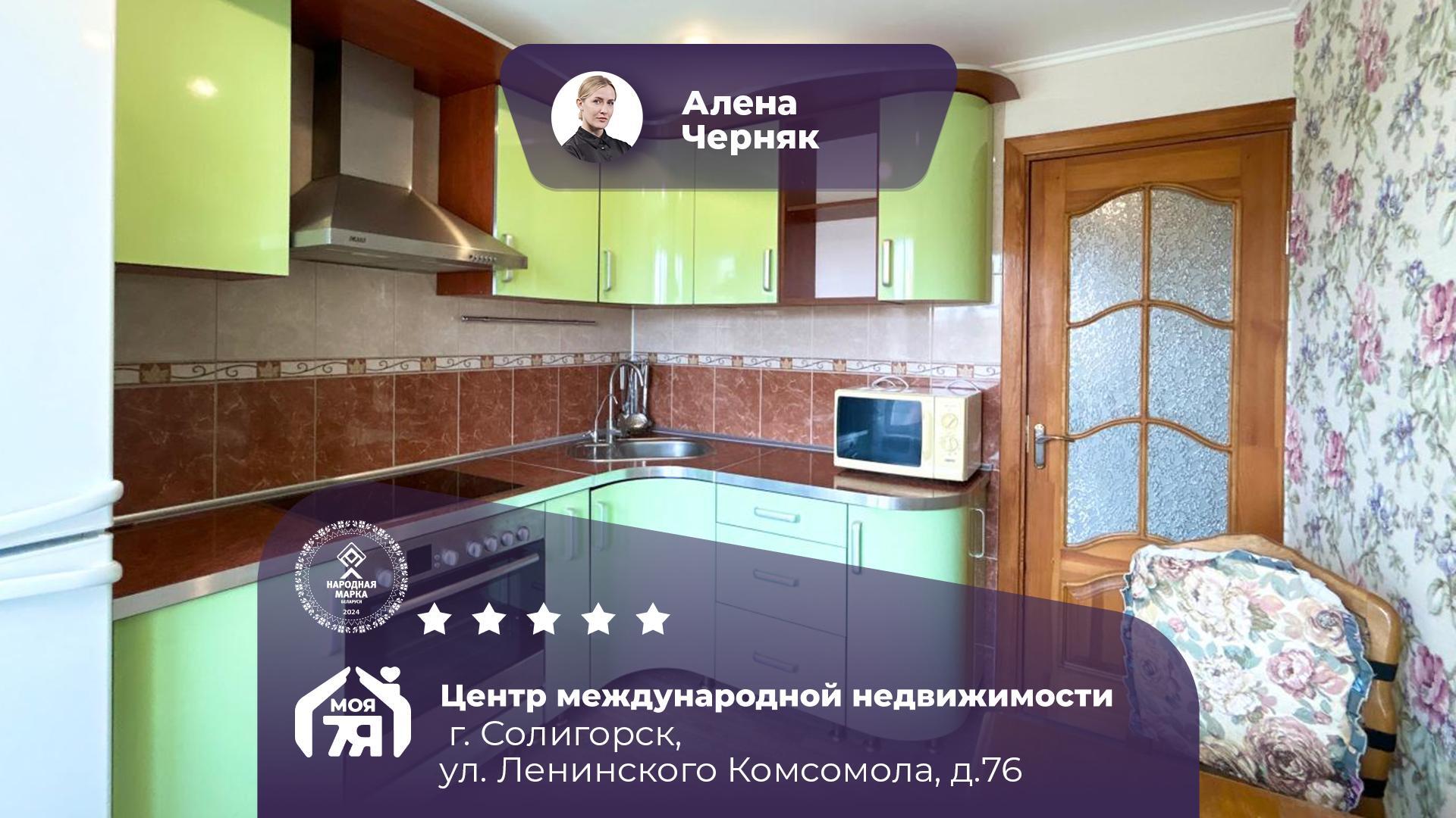 3-комнатная квартира по адресу г. Солигорск, Ленинского Комсомола ул., д. 76