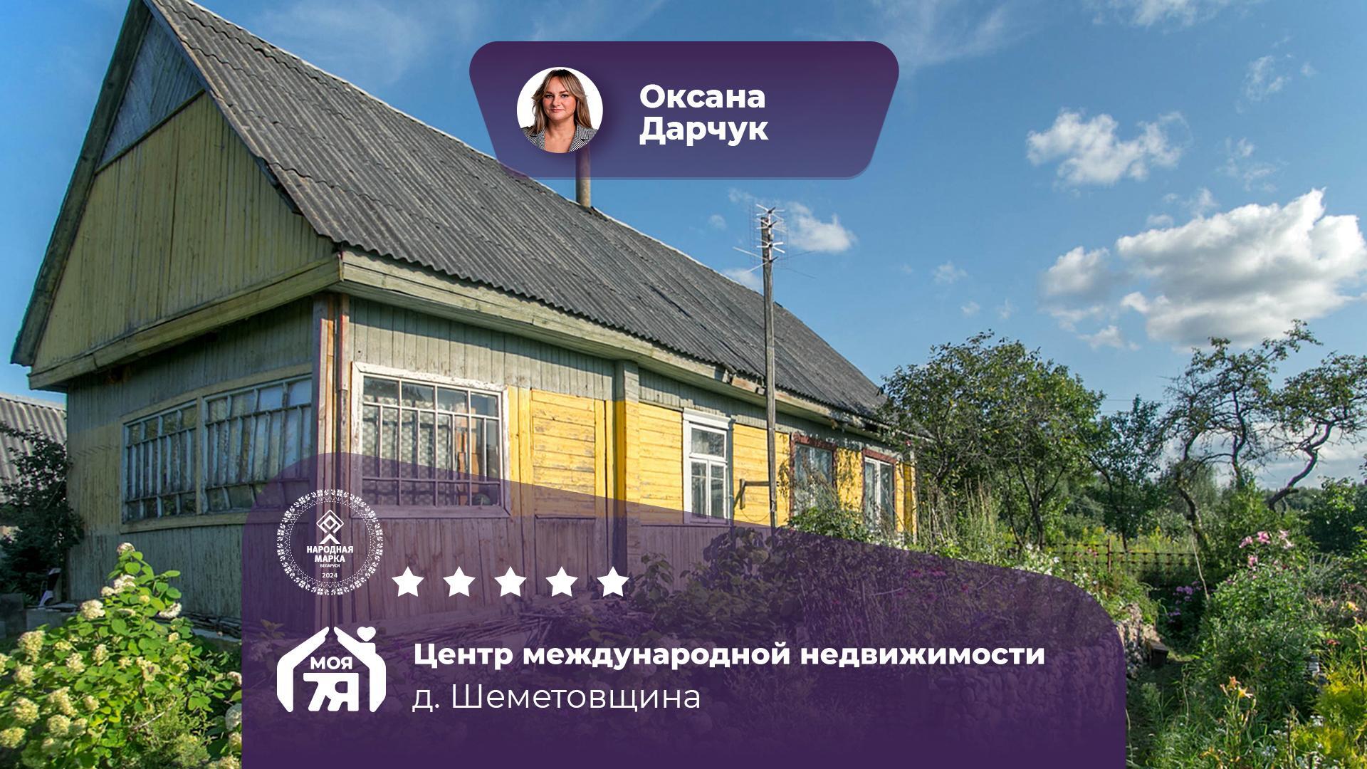 Дом по адресу д. Шеметовщина