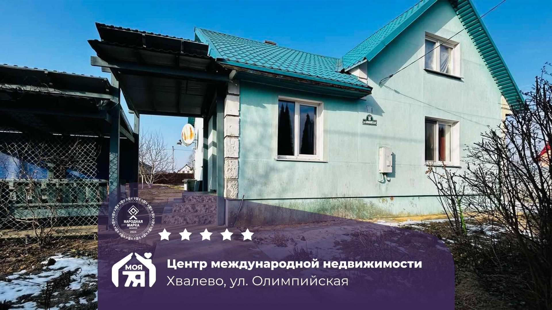 Дом по адресу п. Хвалево, Олимпийская ул.
