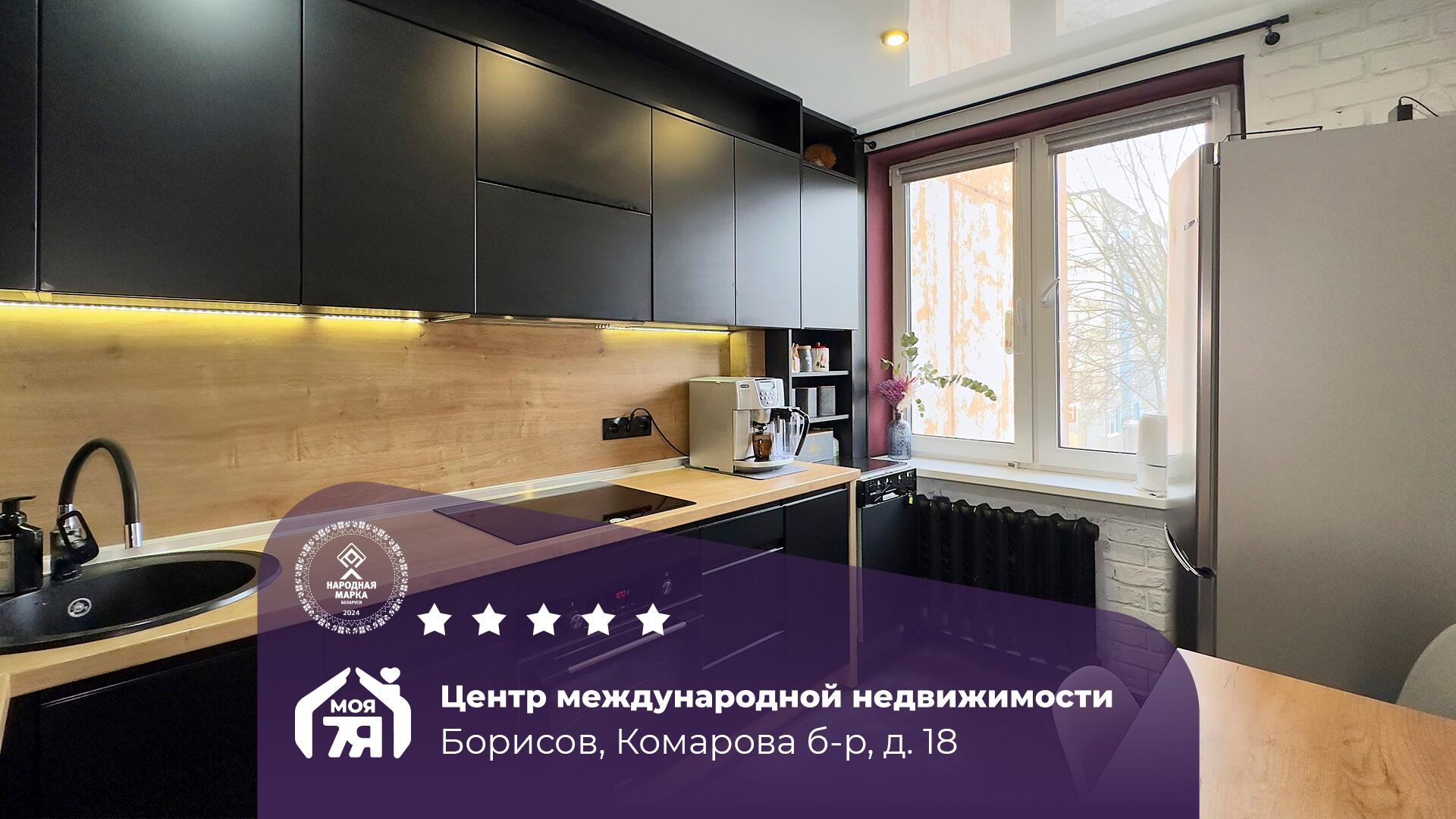 1-комнатная квартира по адресу г. Борисов, Комарова б-р, д. 18