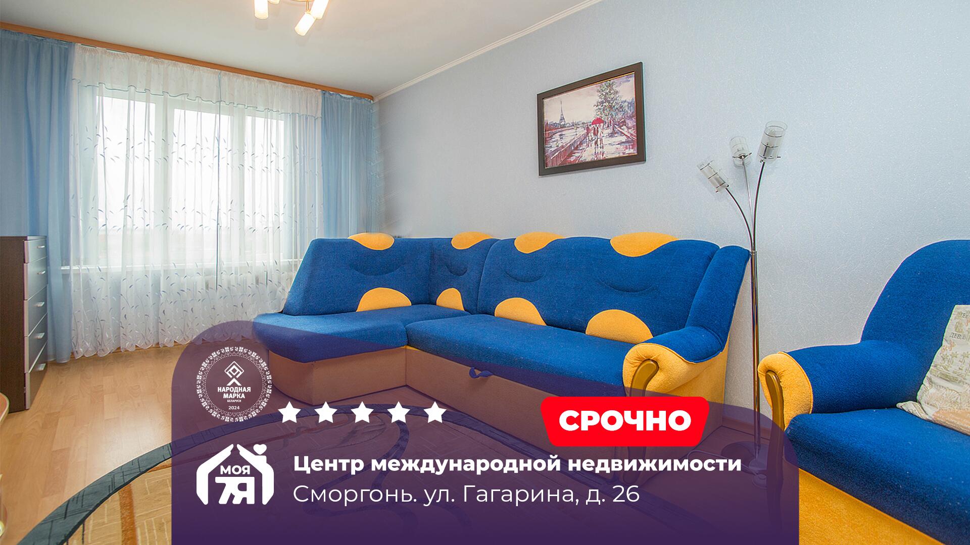 4-комнатная квартира по адресу г. Сморгонь, Гагарина ул., д. 26