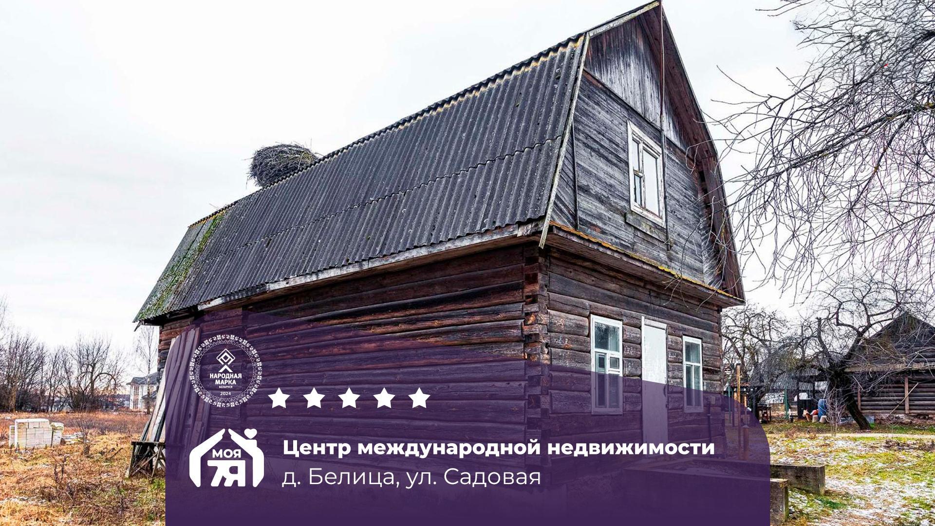 Дом по адресу д. Белица, Садовая ул.