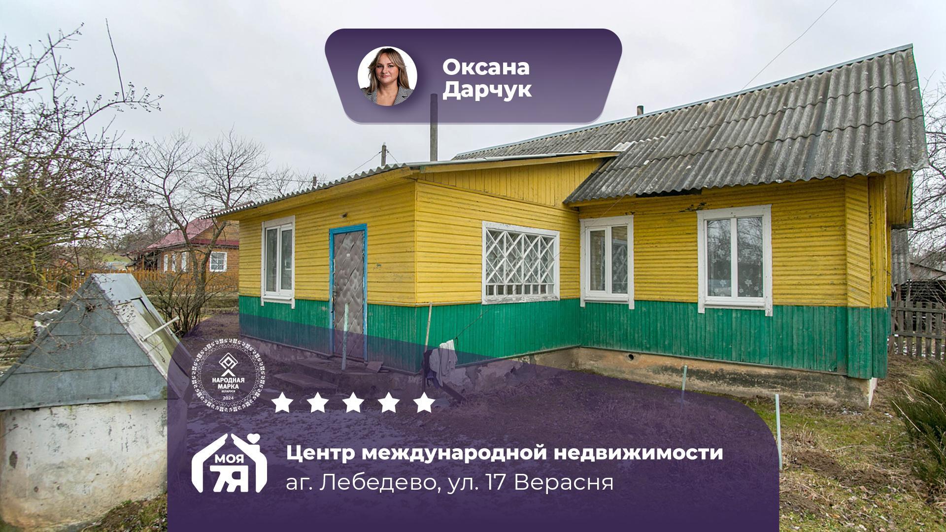 Дом по адресу аг. Лебедево, 17 Верасня ул.