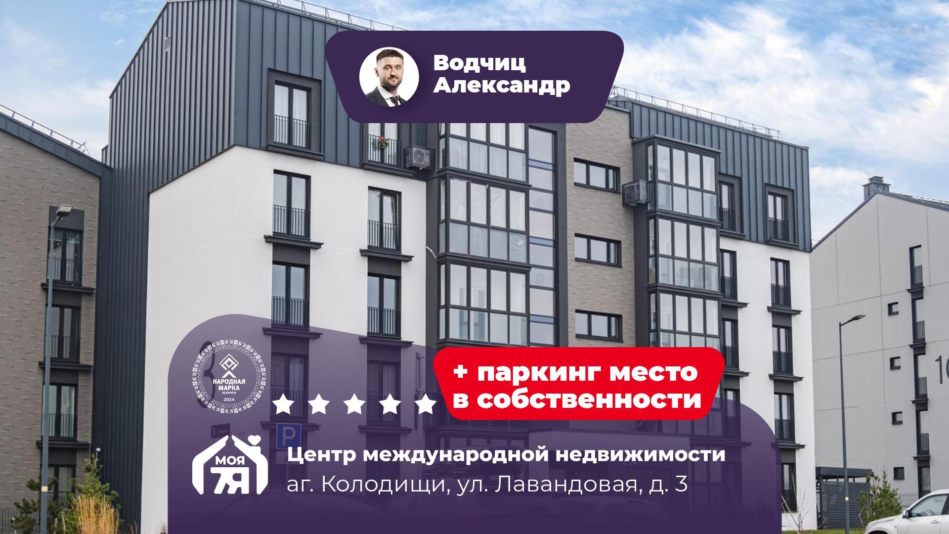 4-комнатная квартира по адресу аг. Колодищи, Лавандовая ул., д. 3