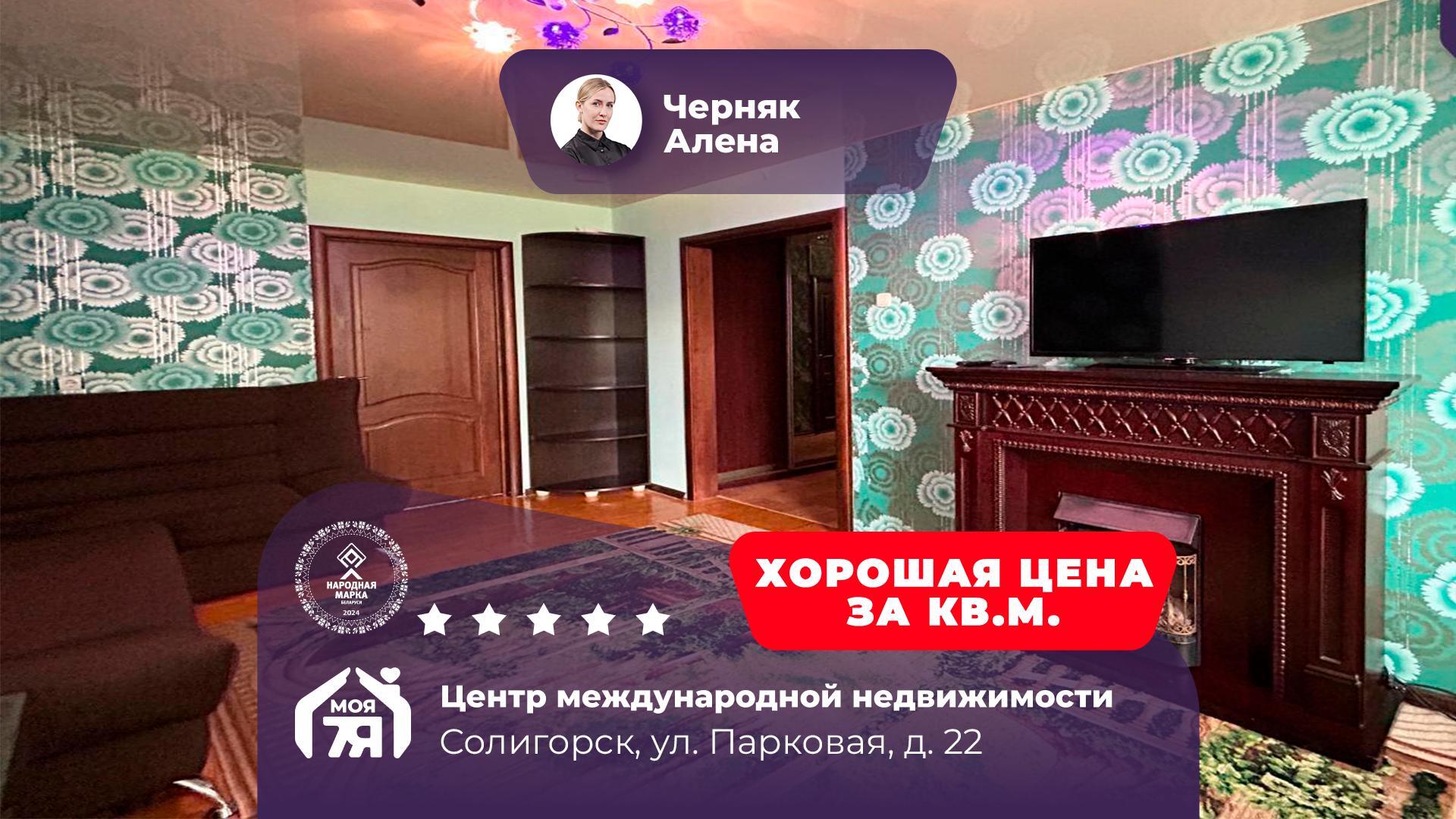 3-комнатная квартира по адресу г. Солигорск, Парковая ул., д. 22
